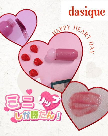 ジューシーデューイグロウティントミニ/dasique/リップティントを使ったクチコミ(1枚目)