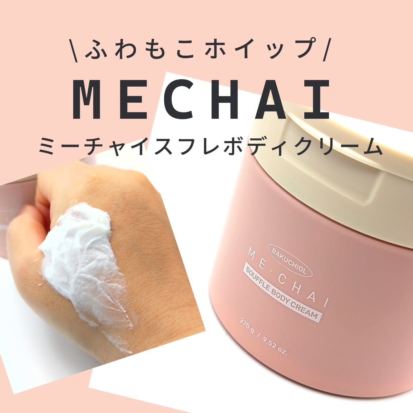 バクチオールスフレボディクリーム/MECHAI/ボディクリームを使ったクチコミ（1枚目）