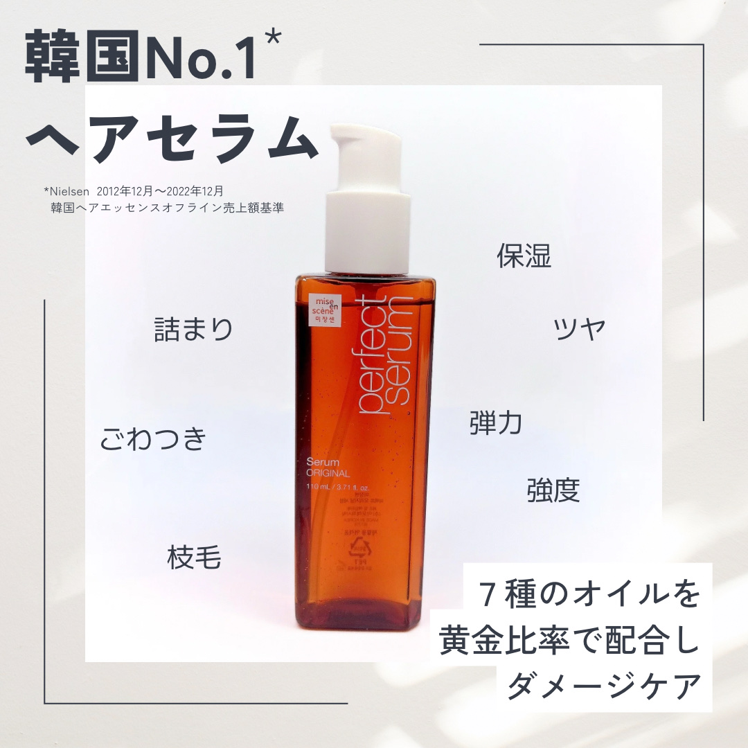  パーフェクトセラム オリジナルセラム/miseenscene/アウトバストリートメントを使ったクチコミ（2枚目）