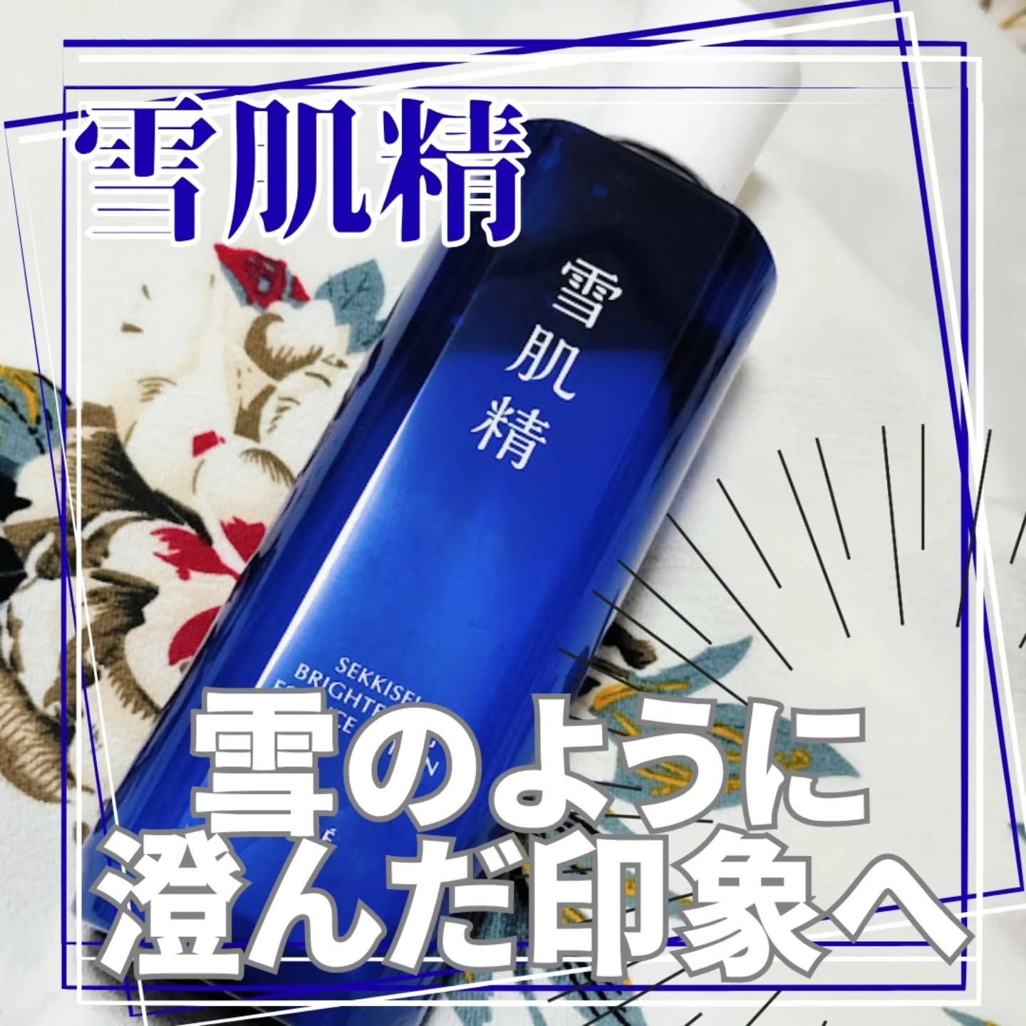 薬用雪肌精 ブライトニング エッセンス ローション/雪肌精/化粧水を使ったクチコミ（1枚目）