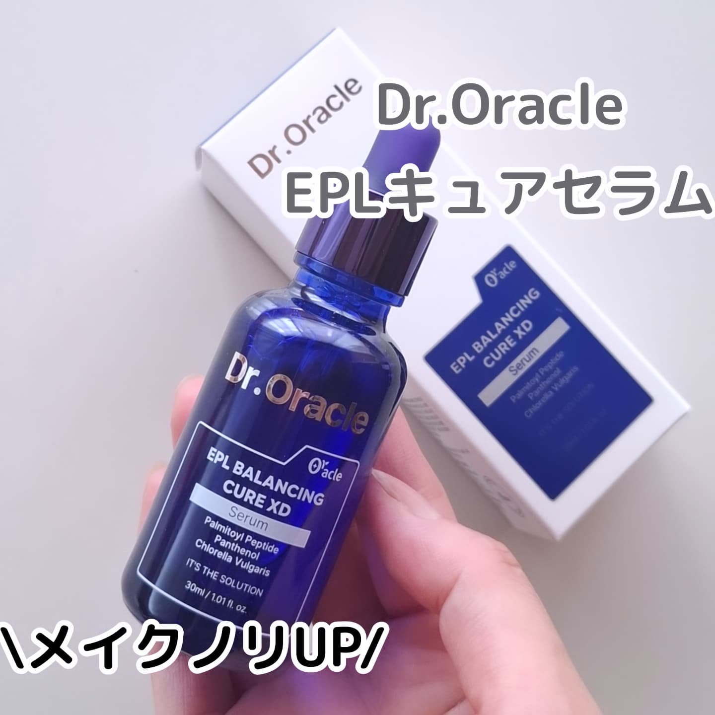 EPL バランシングキュアセラムXD/Dr.Oracle/美容液を使ったクチコミ（1枚目）