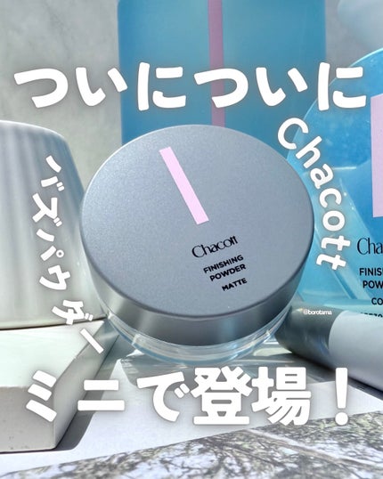 フィニッシングパウダーミニサイズ/チャコット・コスメティクス/ルースパウダーを使ったクチコミ(1枚目)