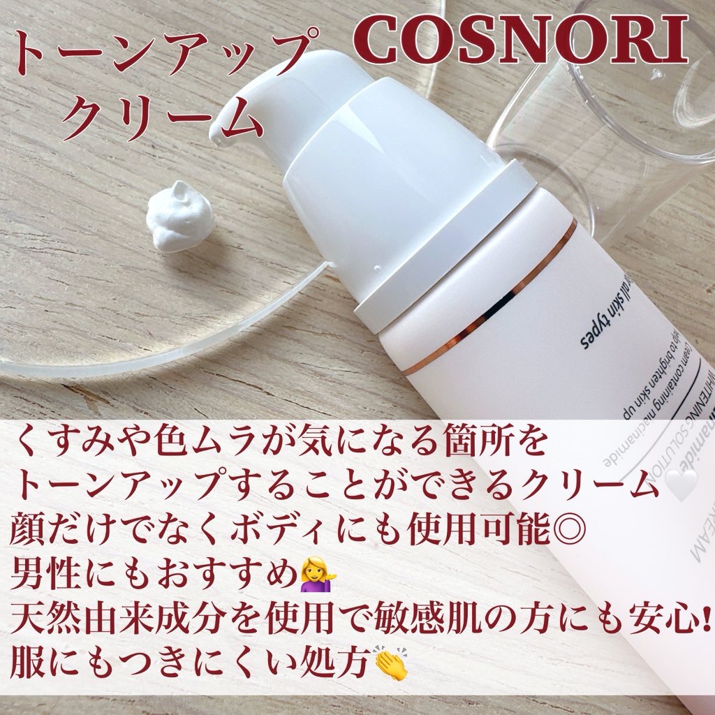 ホワイトニングドレストーンアップクリーム/COSNORI/化粧下地を使ったクチコミ（2枚目）