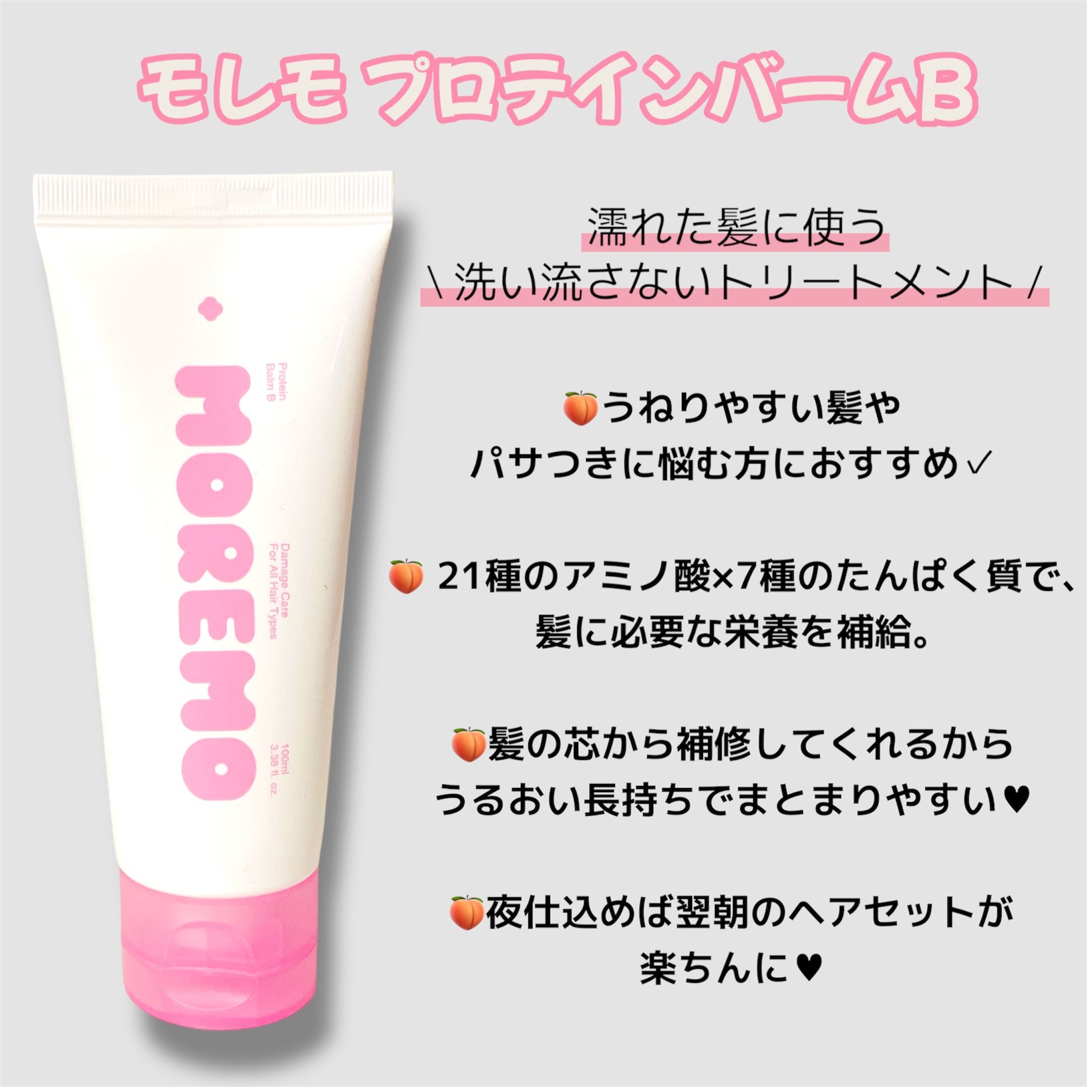 プロテインバーム B/moremo/アウトバストリートメントを使ったクチコミ（2枚目）