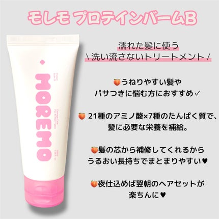 プロテインバーム B/moremo/アウトバストリートメントを使ったクチコミ(2枚目)
