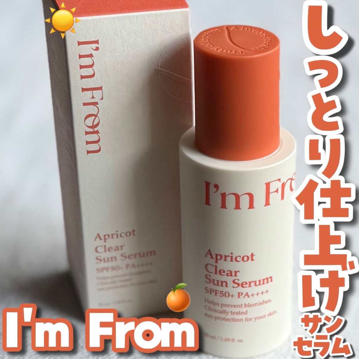 アプリコットクリアサンセラム/I'm from/日焼け止めローションを使ったクチコミ（1枚目）