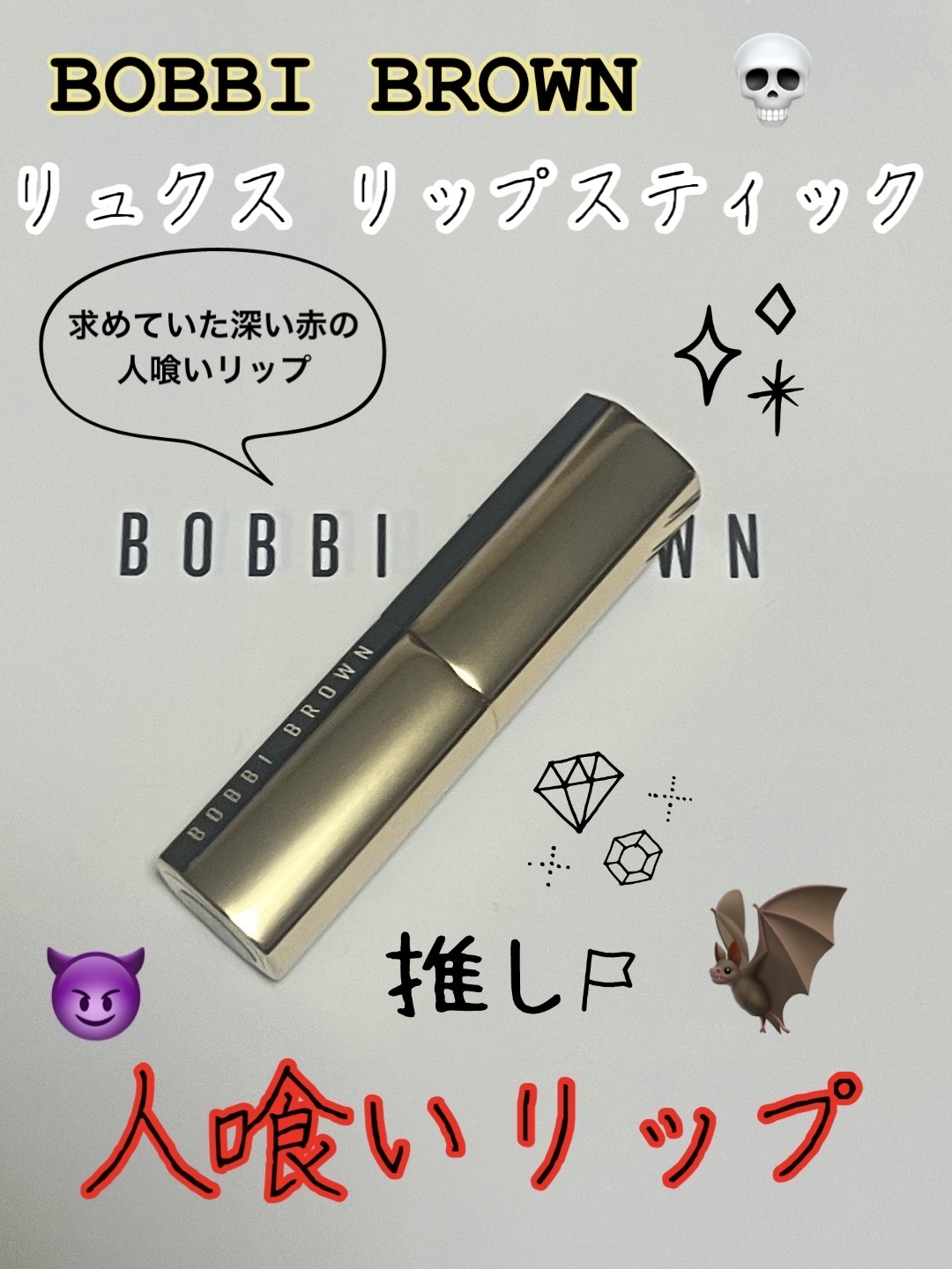 リュクス リップスティック /BOBBI BROWN/口紅を使ったクチコミ（1枚目）