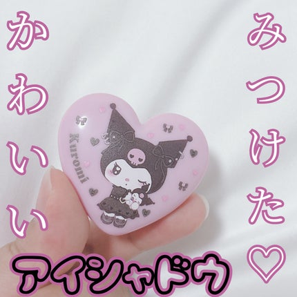 ポンデクルール  サンリオキャラクターズ  うるうるハートデザイン  マルチカラーパウダー/Pon de Couleur/単色アイシャドウを使ったクチコミ(1枚目)