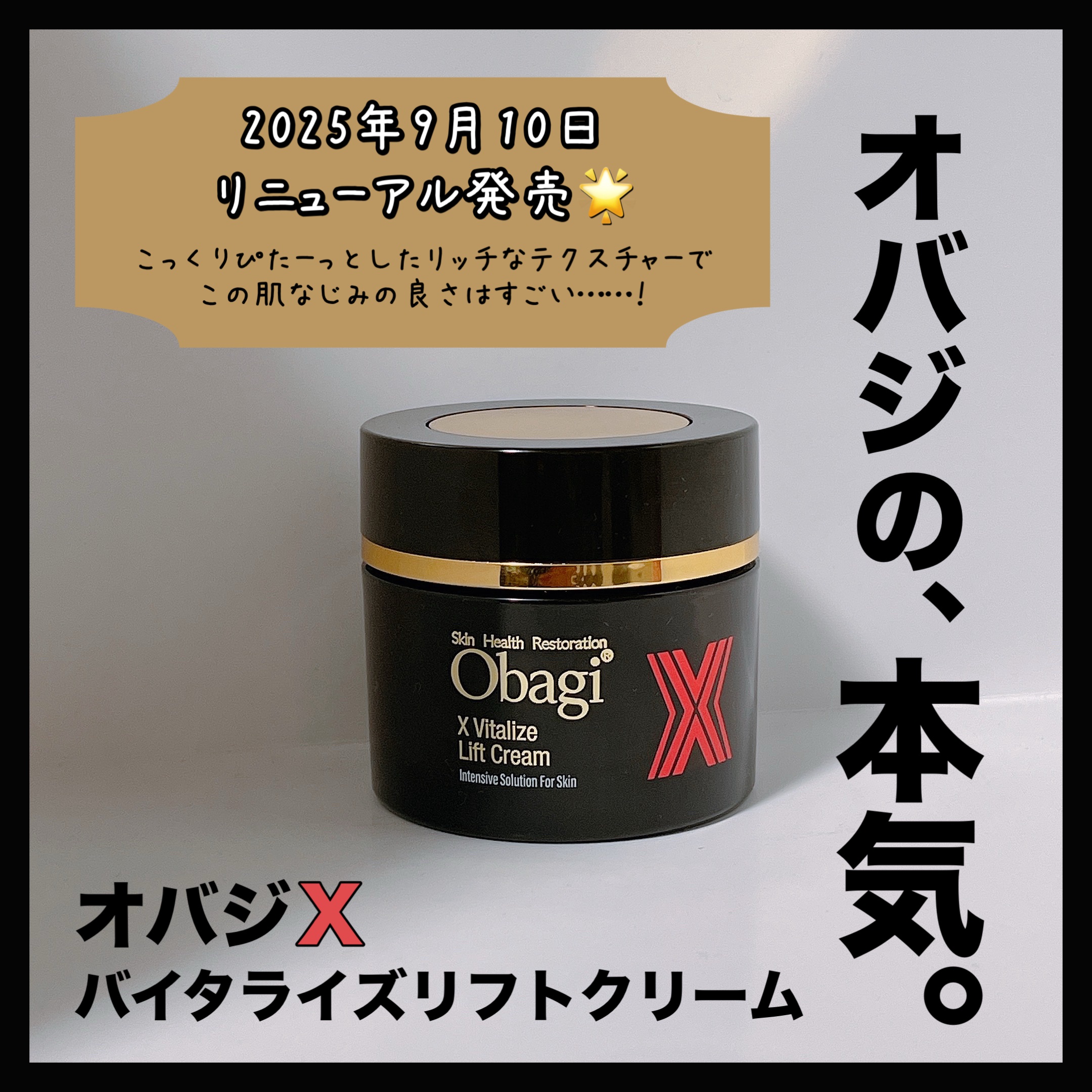 オバジ X バイタライズリフトクリーム　リニューアル品　新品未使用　発売前 9/10リニューアル速報／新次元、形状維持クリーム「オバジX