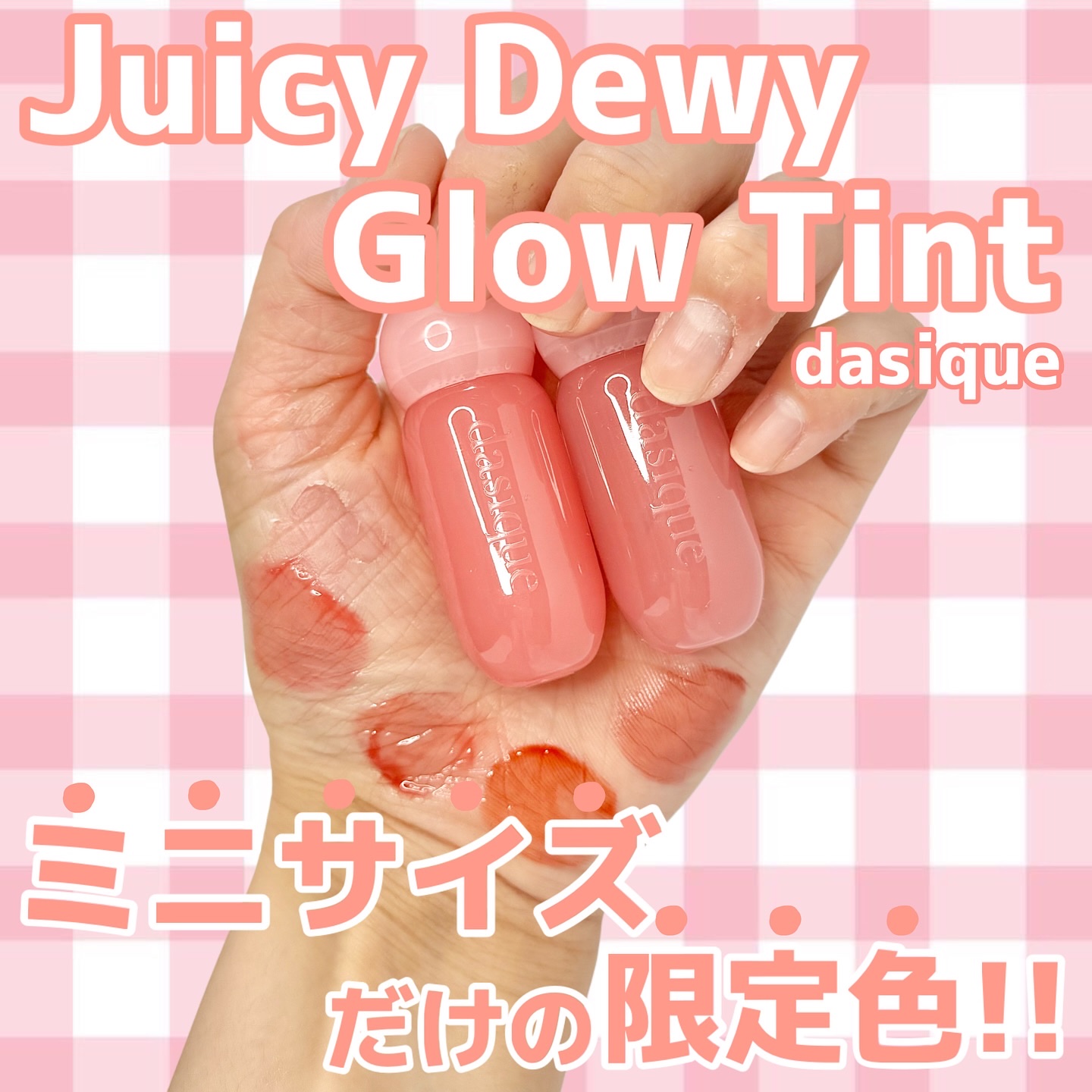 ジューシーデューイグロウティント/dasique/リップティントを使ったクチコミ（1枚目）