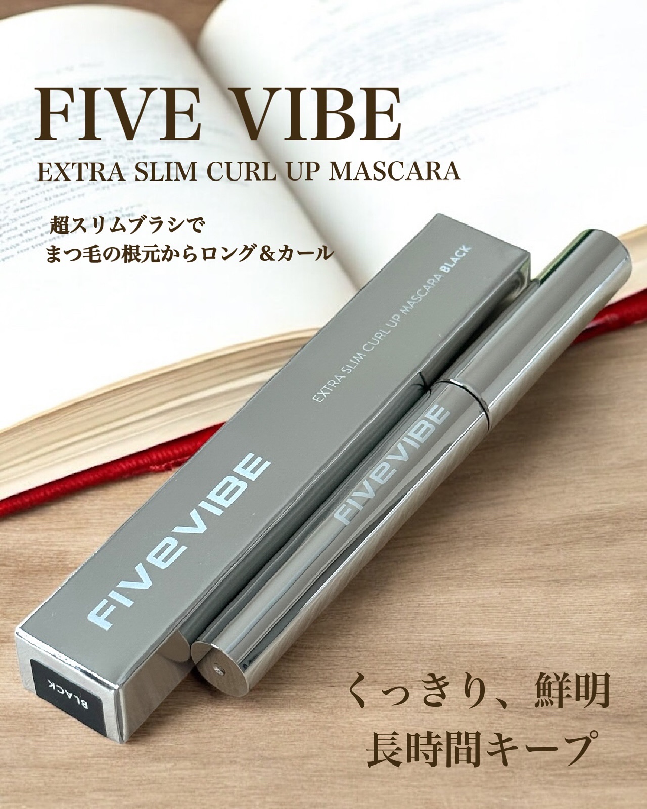 エクストラ スリム カールアップ マスカラ/FIVE VIBE/マスカラを使ったクチコミ（1枚目）