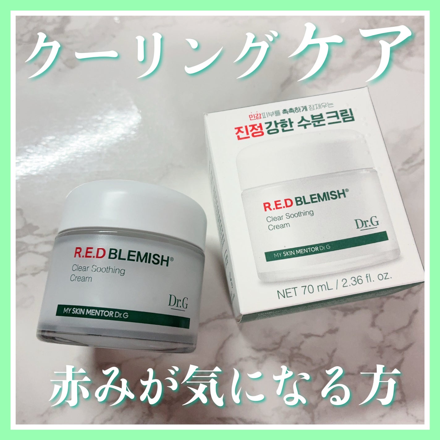 レッドブレミッシュ クリアスージングクリーム/Dr.G/フェイスクリームを使ったクチコミ(1枚目)