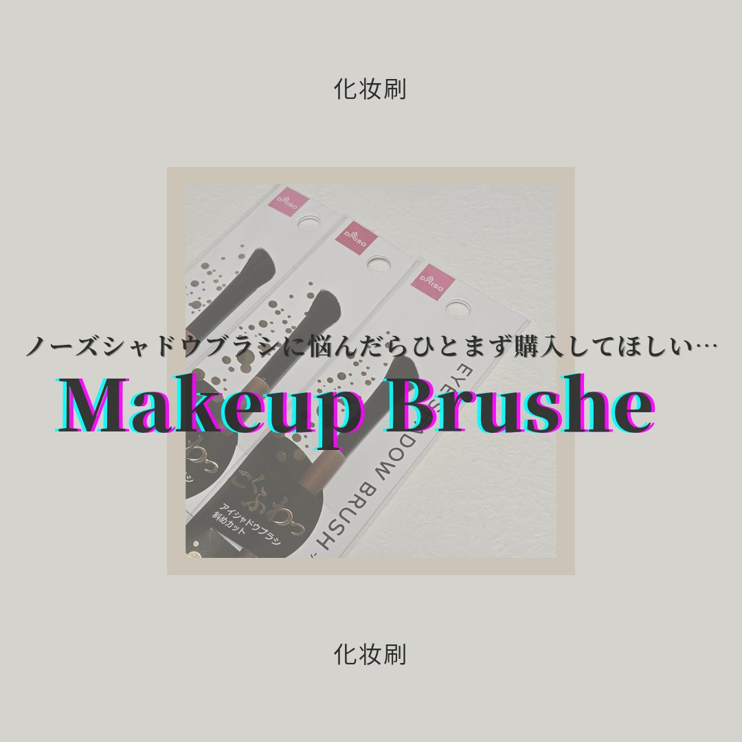 ごくふわブラシ/DAISO/メイクブラシを使ったクチコミ（1枚目）