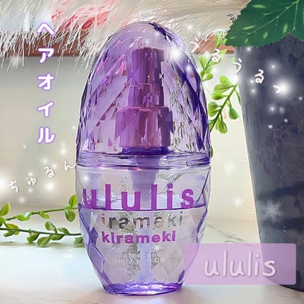 キラメキ ウォーターコンク シャイニー ヘアオイル/ululis/ヘアオイルを使ったクチコミ(1枚目)