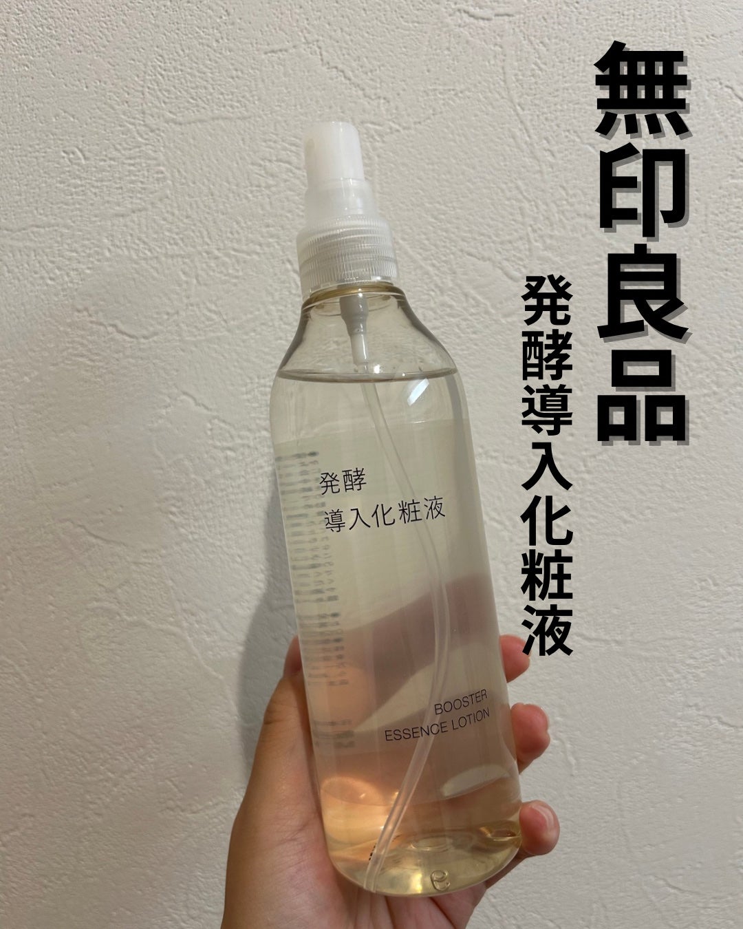 導入化粧液/無印良品/ブースター・導入液を使ったクチコミ(1枚目)