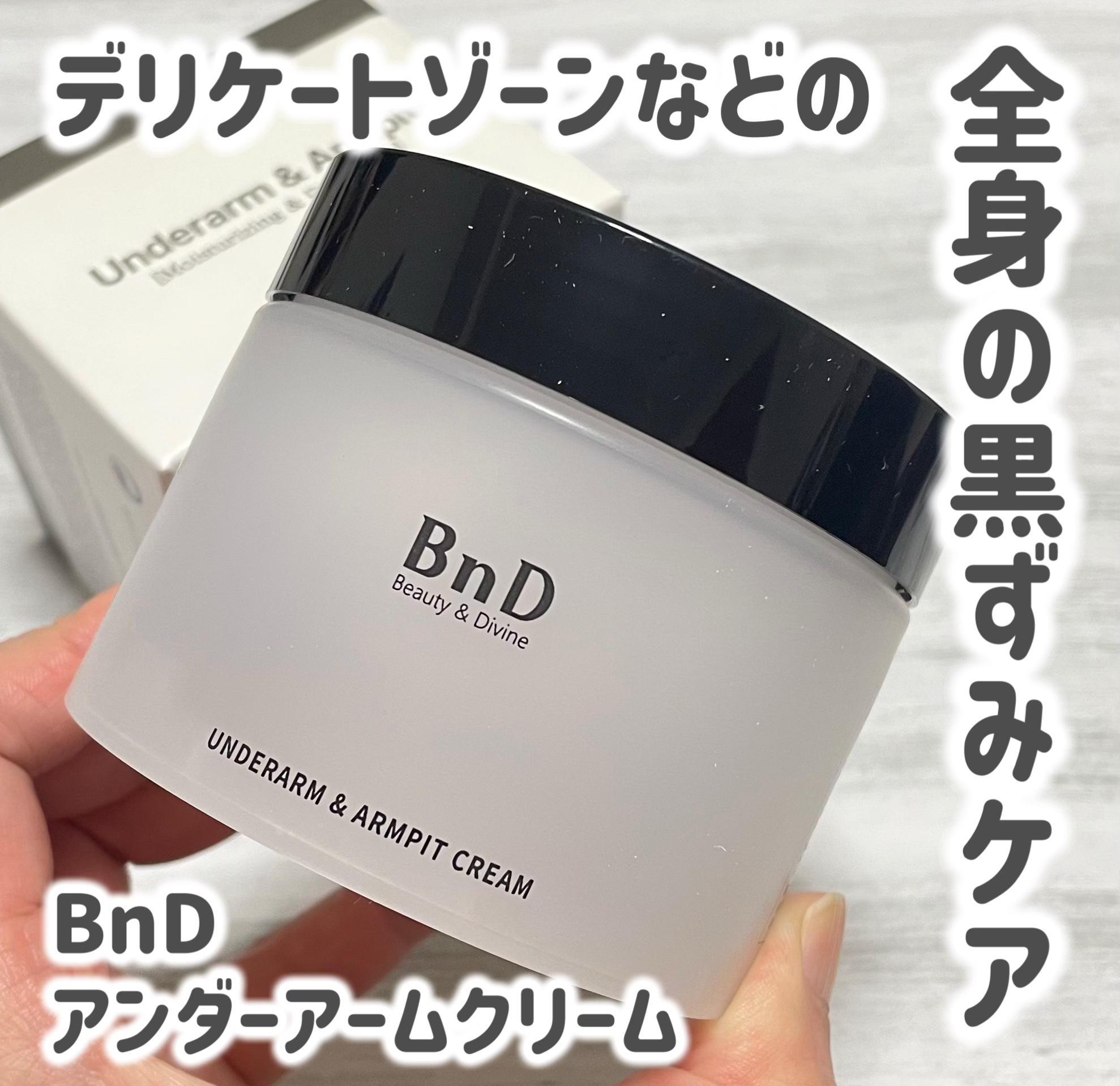 BnDアンダーアームクリーム(ボディクリーム)/BnD/デリケートゾーンケアを使ったクチコミ（1枚目）