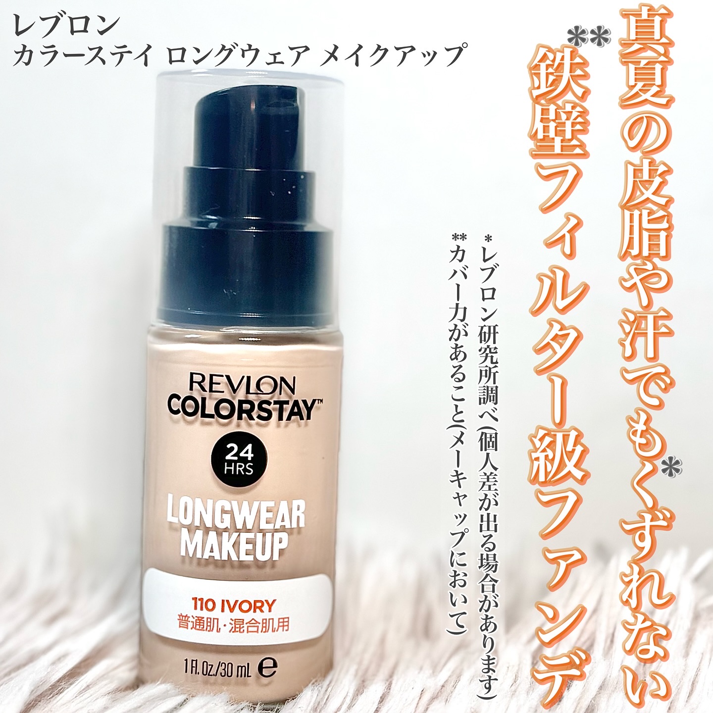 カラーステイ ロングウェア メイクアップ/REVLON/リキッドファンデーションを使ったクチコミ（1枚目）
