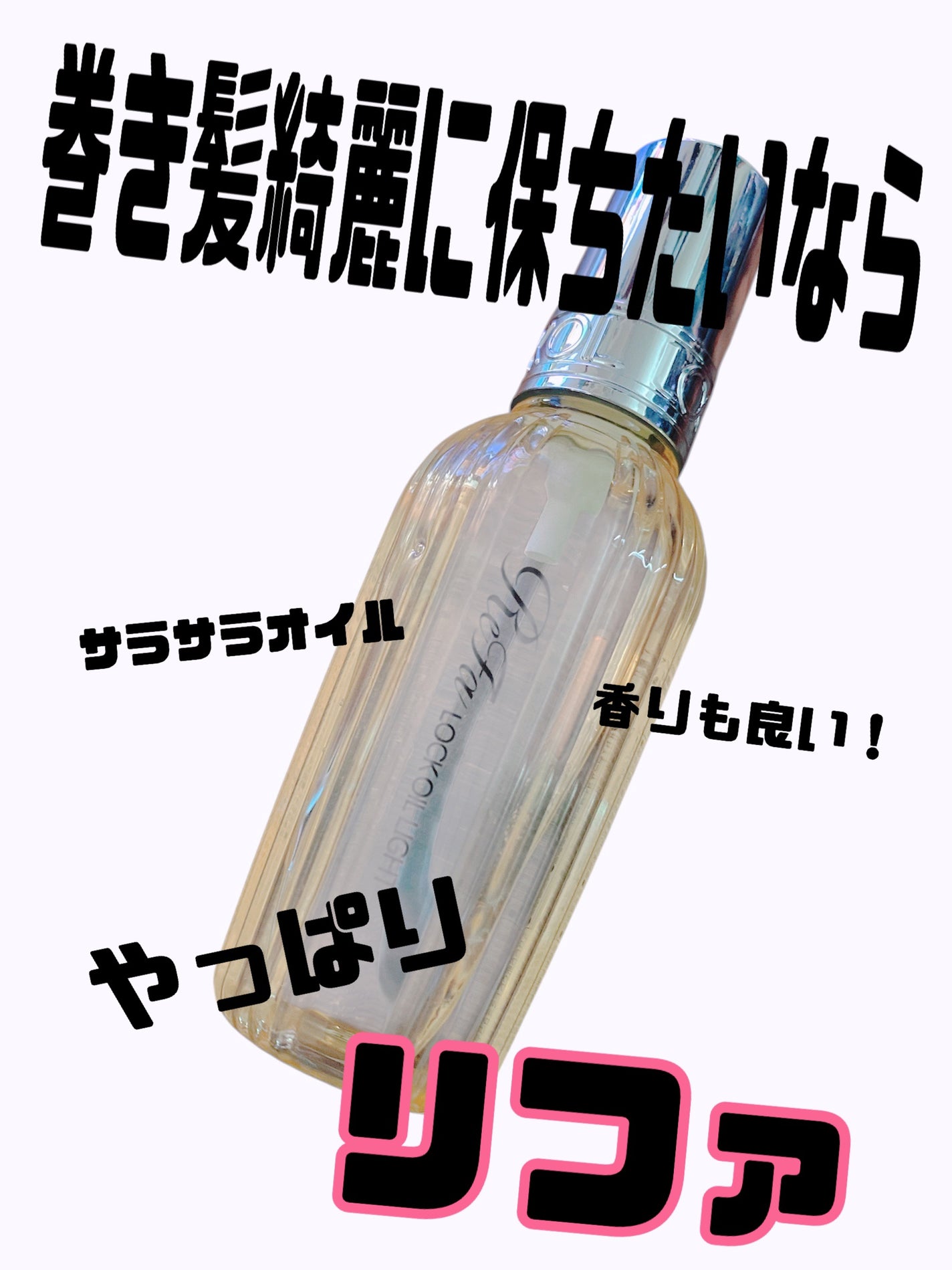 リファ ロックオイルライト/ReFa/ヘアオイルを使ったクチコミ(1枚目)