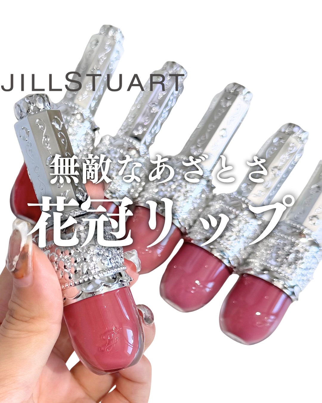 リップラッカー　ブルーミングガーランド/JILL STUART/口紅を使ったクチコミ（1枚目）
