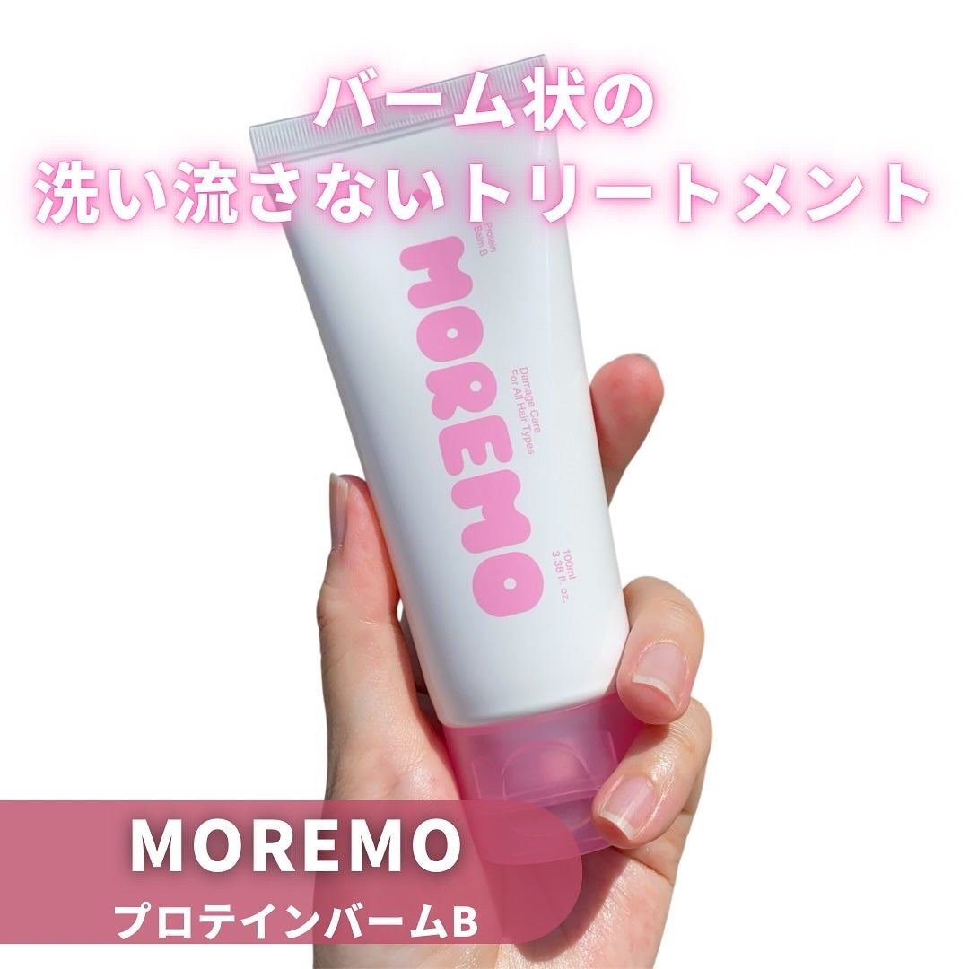 プロテインバーム B/moremo/アウトバストリートメントを使ったクチコミ(2枚目)