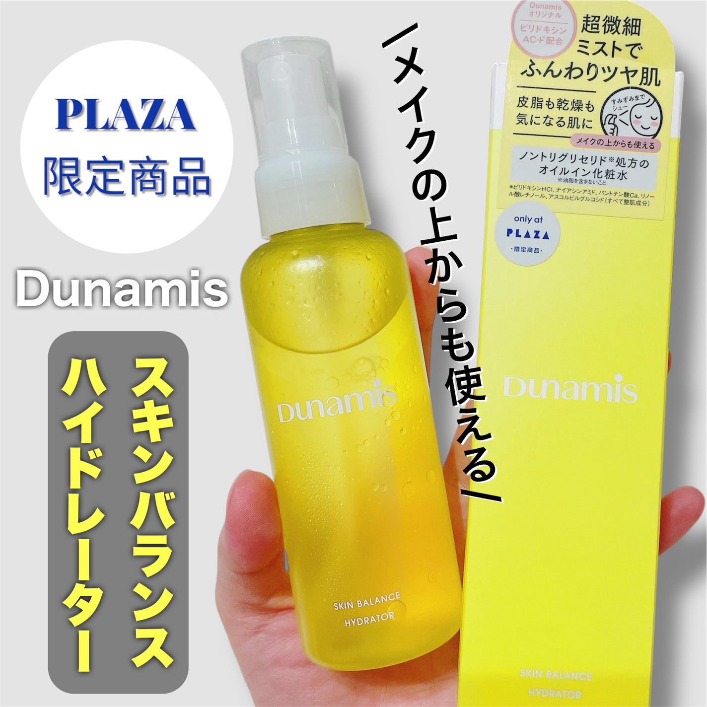 スキンバランス ハイドレーター/Dunamis/ミスト状化粧水を使ったクチコミ(1枚目)