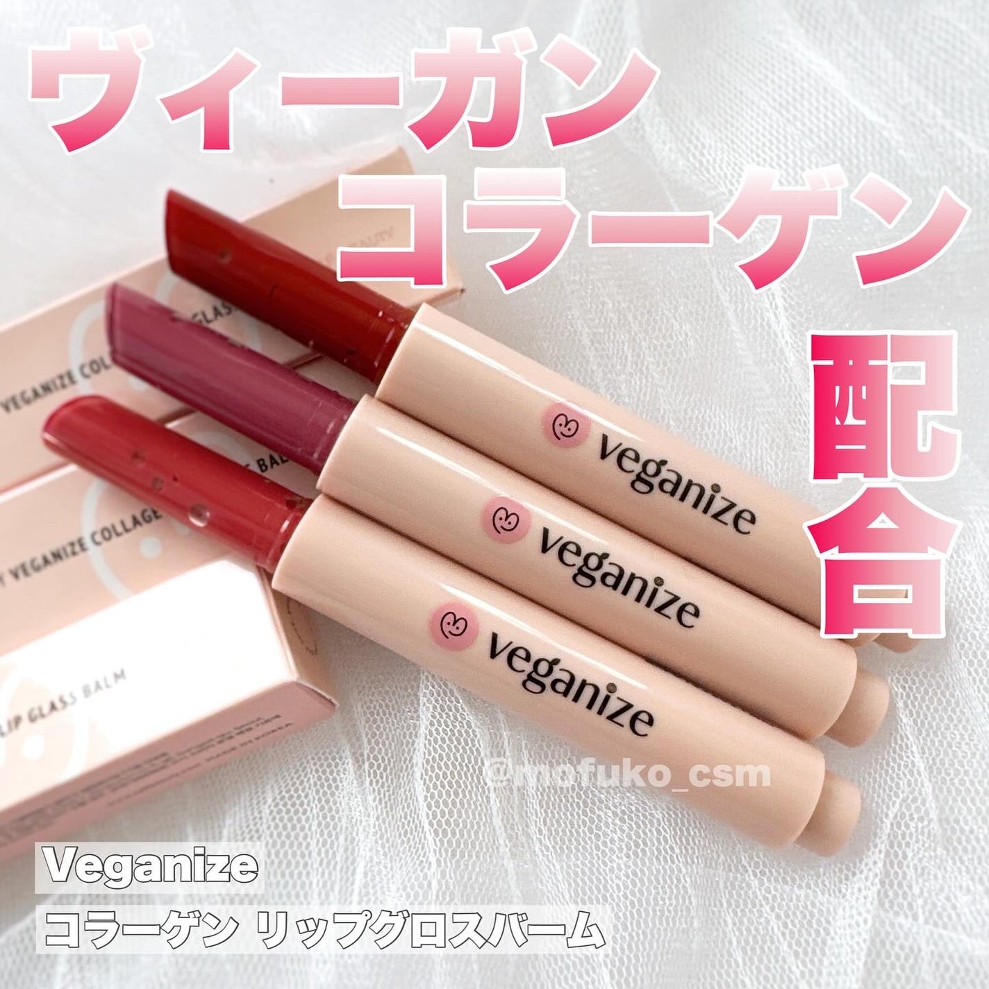 ヴィーガナイズコラーゲンリップガラスバーム/Veganize/リップグロスを使ったクチコミ(1枚目)