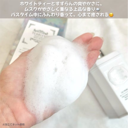 パフュームボディウォッシュ リリームスクホワイトティー/TEABLESS/ボディソープを使ったクチコミ(4枚目)