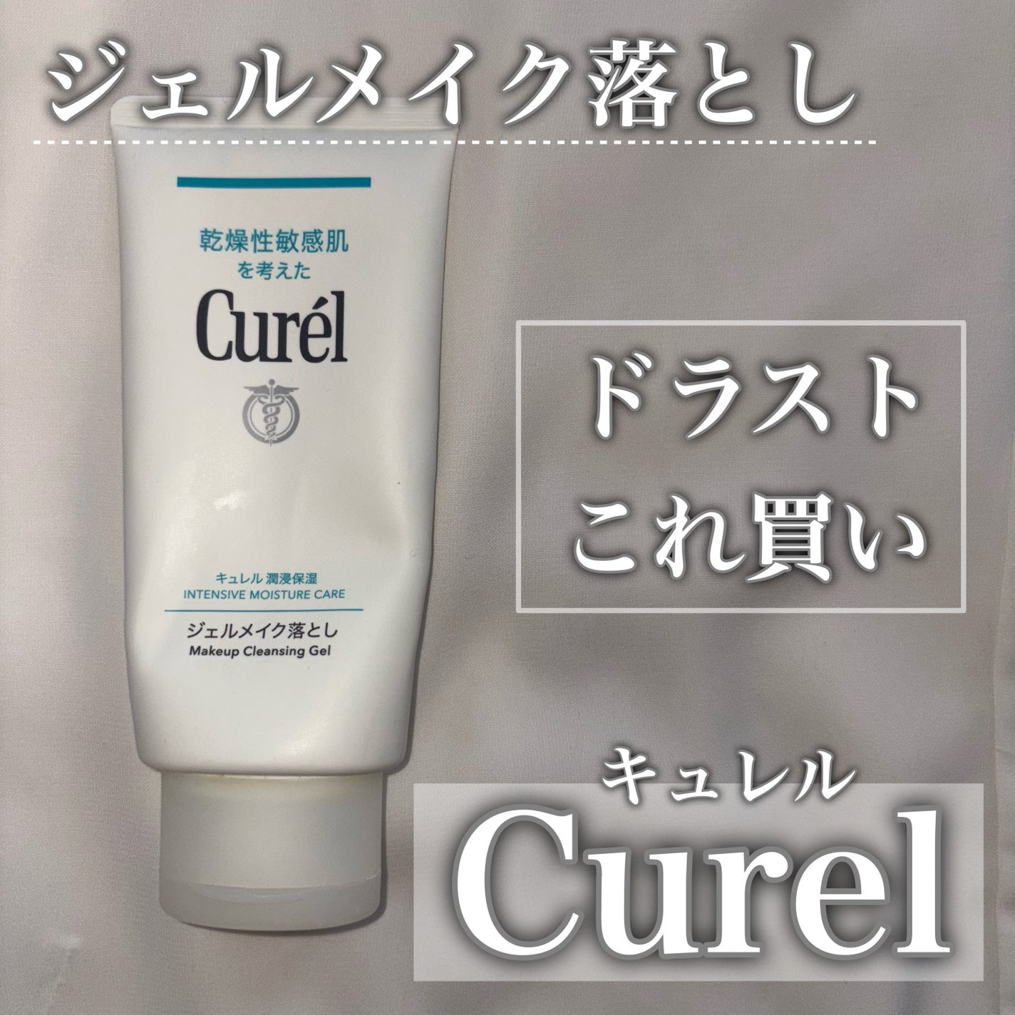 ジェルメイク落とし/キュレル/クレンジングジェルを使ったクチコミ(1枚目)