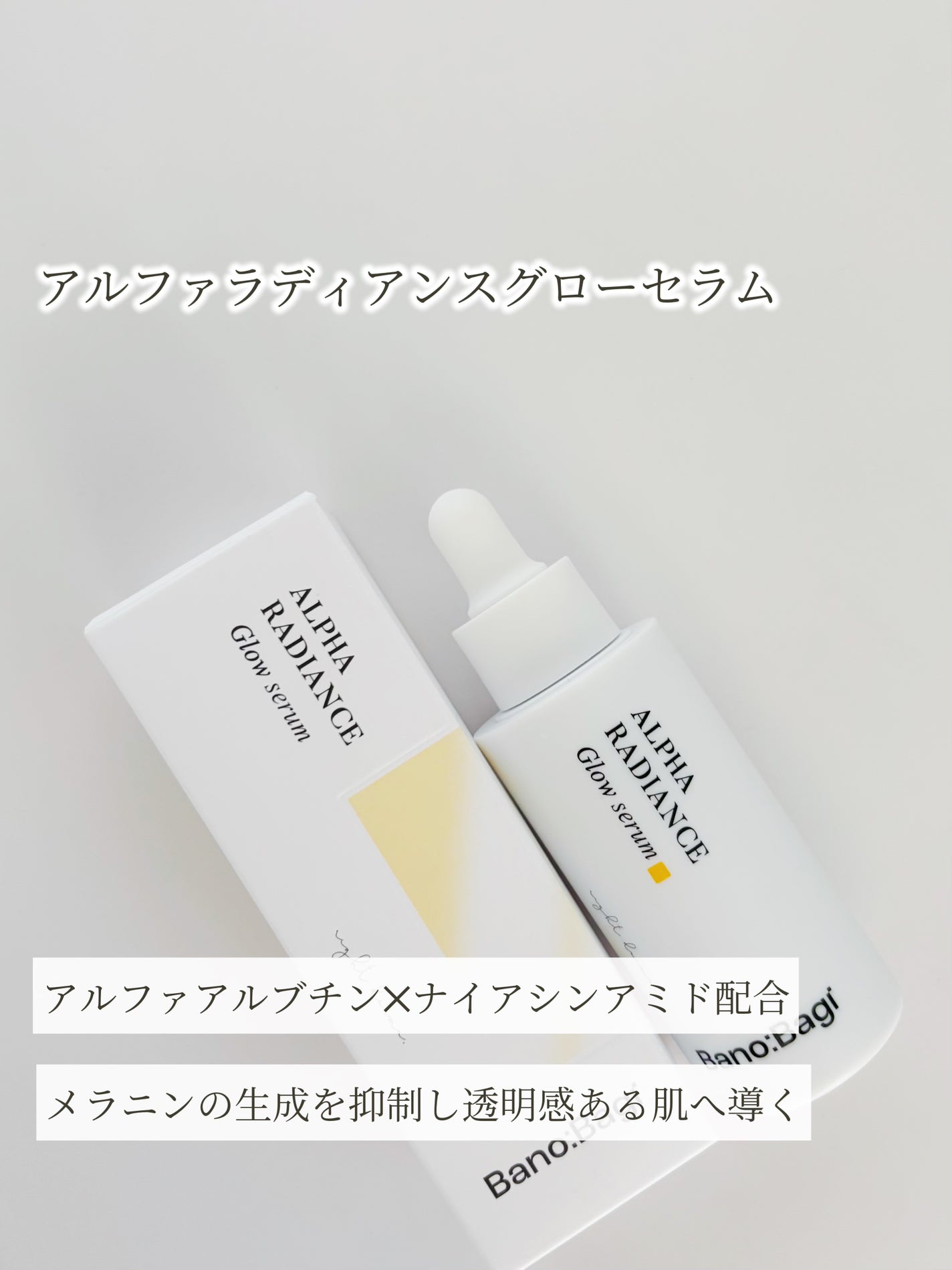 アルファラディアンスグローセラム/BANOBAGI/美容液を使ったクチコミ(1枚目)