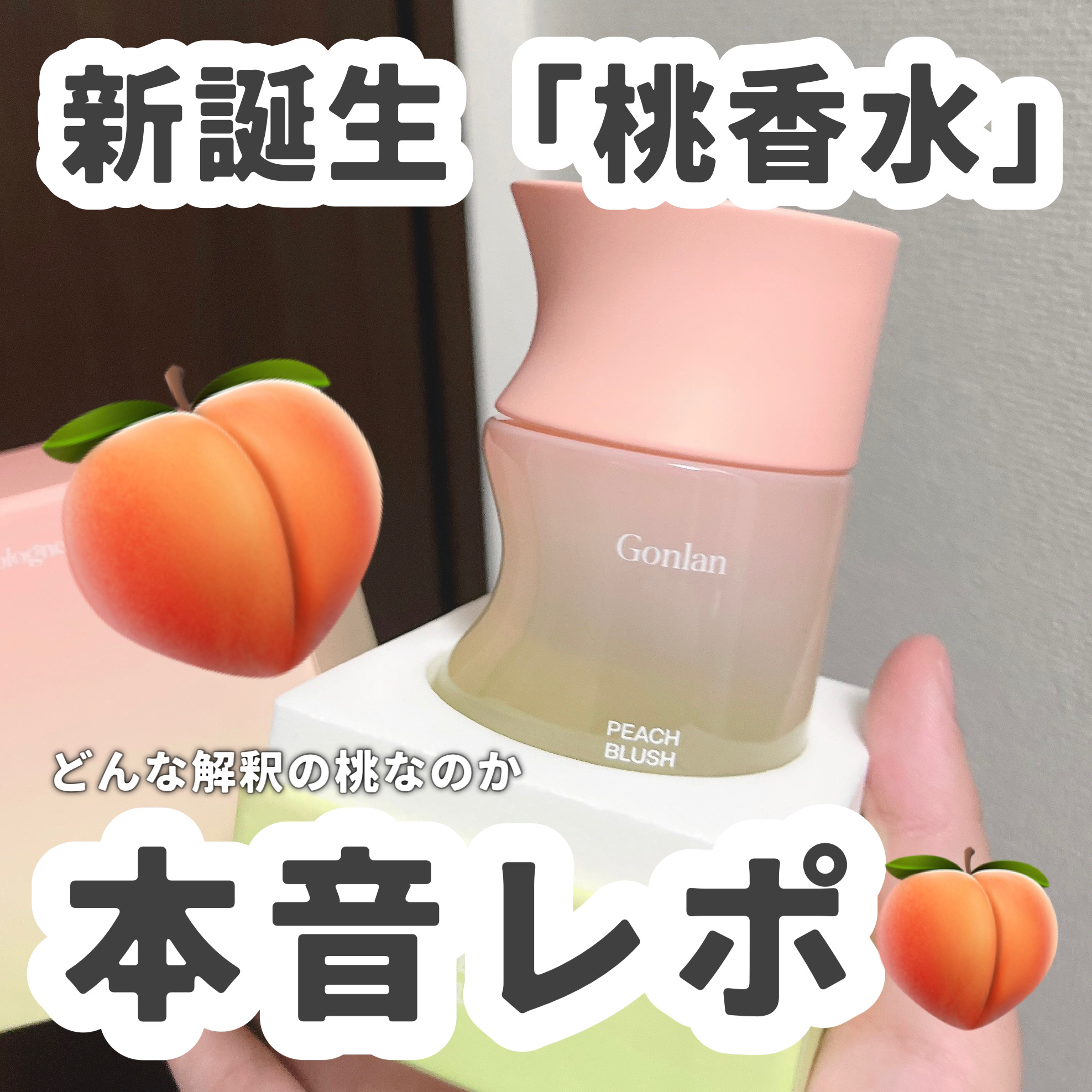 ピーチブラッシュ/Gonlan/香水(その他)を使ったクチコミ（1枚目）