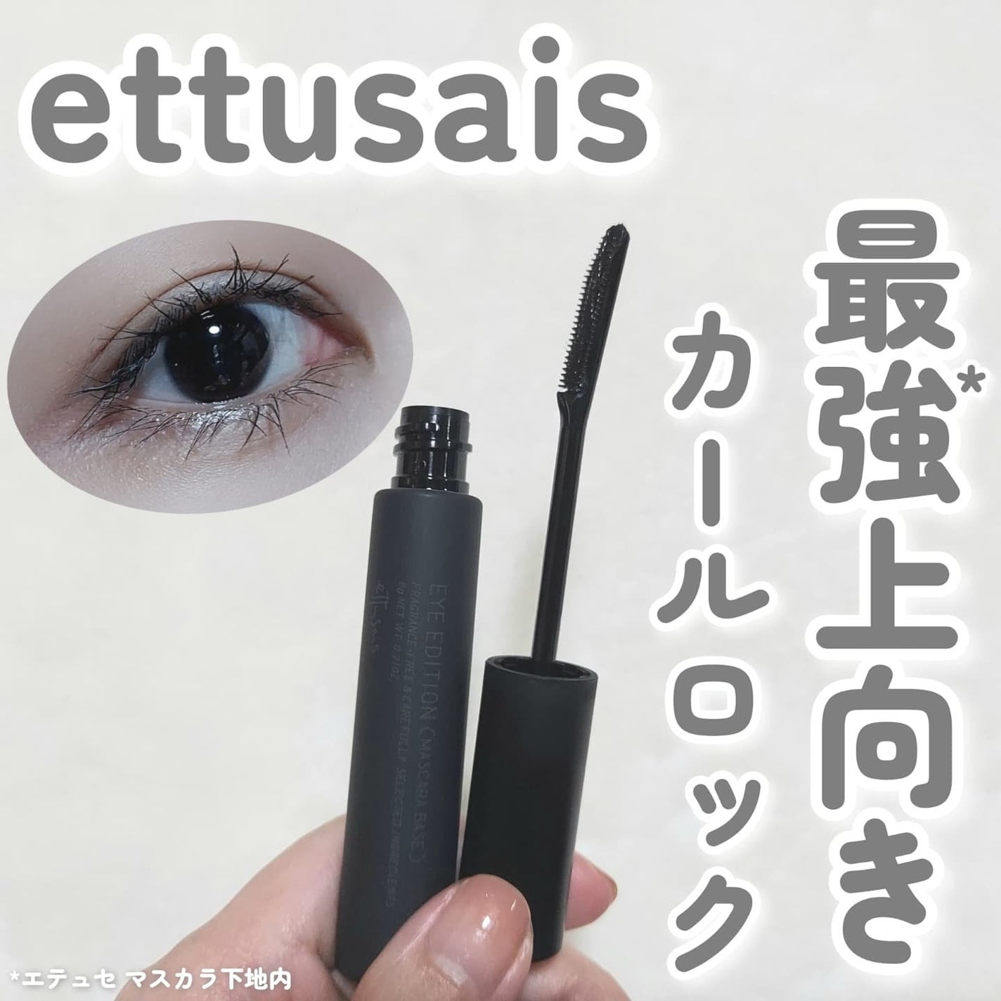 エテュセ アイエディション (マスカラベース)/ettusais/マスカラ下地を使ったクチコミ(1枚目)