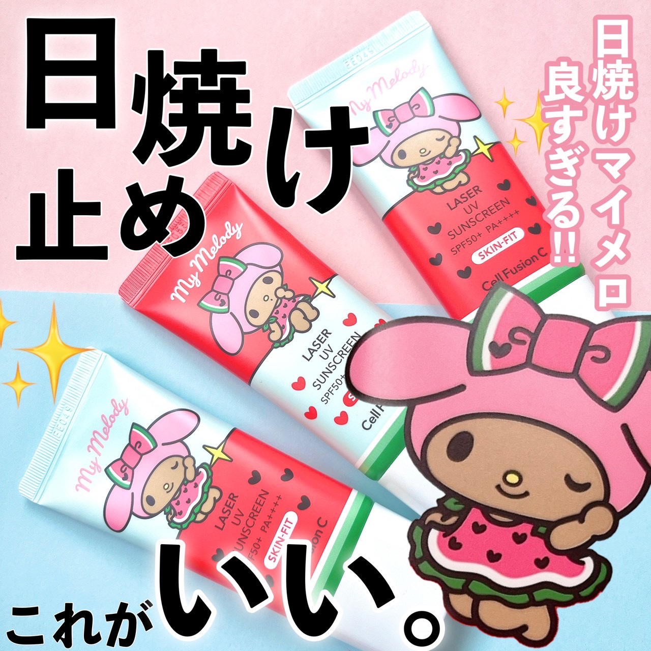 Cell Fusion C(セルフュージョンシー) レーザーサンスクリーン 100のクチコミ「\ 日焼けマイメロ可愛すぎ/
⁡
敏感肌の救世主
⁡
💐セルフュージョンC 
レーザーサンスク.....」（1枚目）