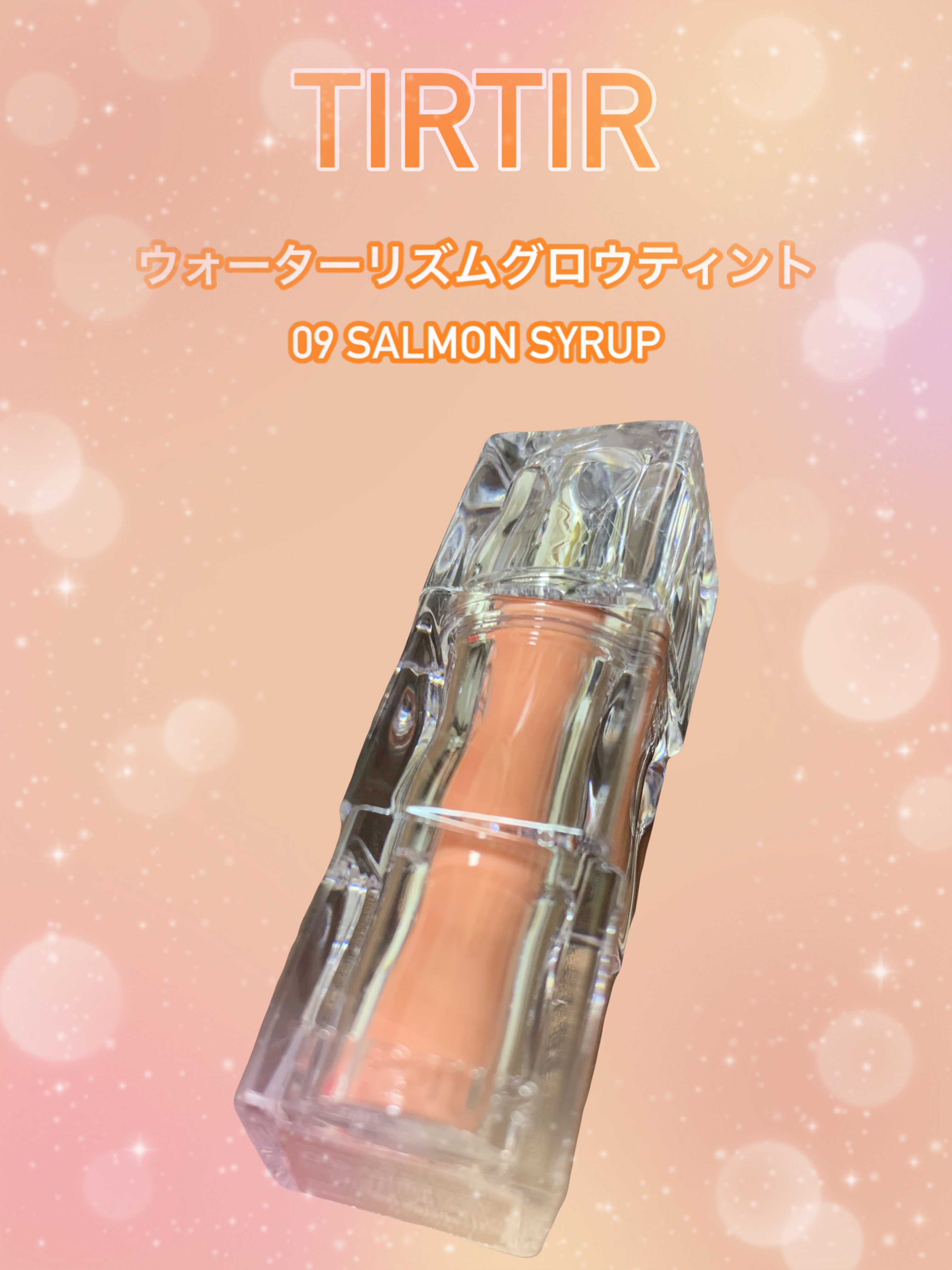 ウォーターリズムグロウティント 09 SALMON SYRUP（ミニ）/TIRTIR(ティルティル)/リップティントを使ったクチコミ（1枚目）
