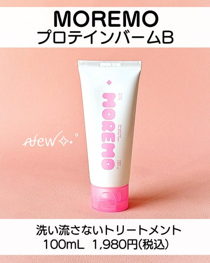 プロテインバーム B/moremo/アウトバストリートメントを使ったクチコミ(2枚目)