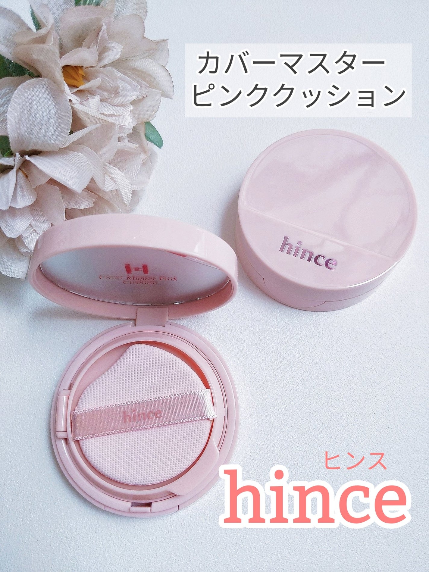 カバーマスターピンククッション/hince/クッションファンデーションを使ったクチコミ(1枚目)