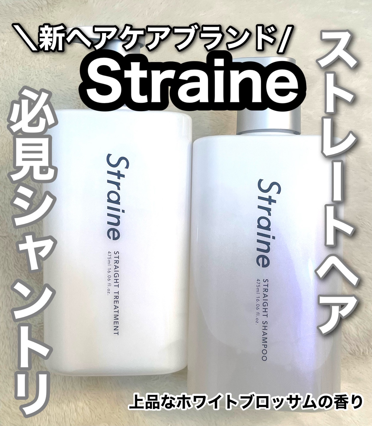 ストレートシャンプー/ストレートトリートメント ホワイトブロッサムの香り/Straine/市販シャンプーを使ったクチコミ（1枚目）