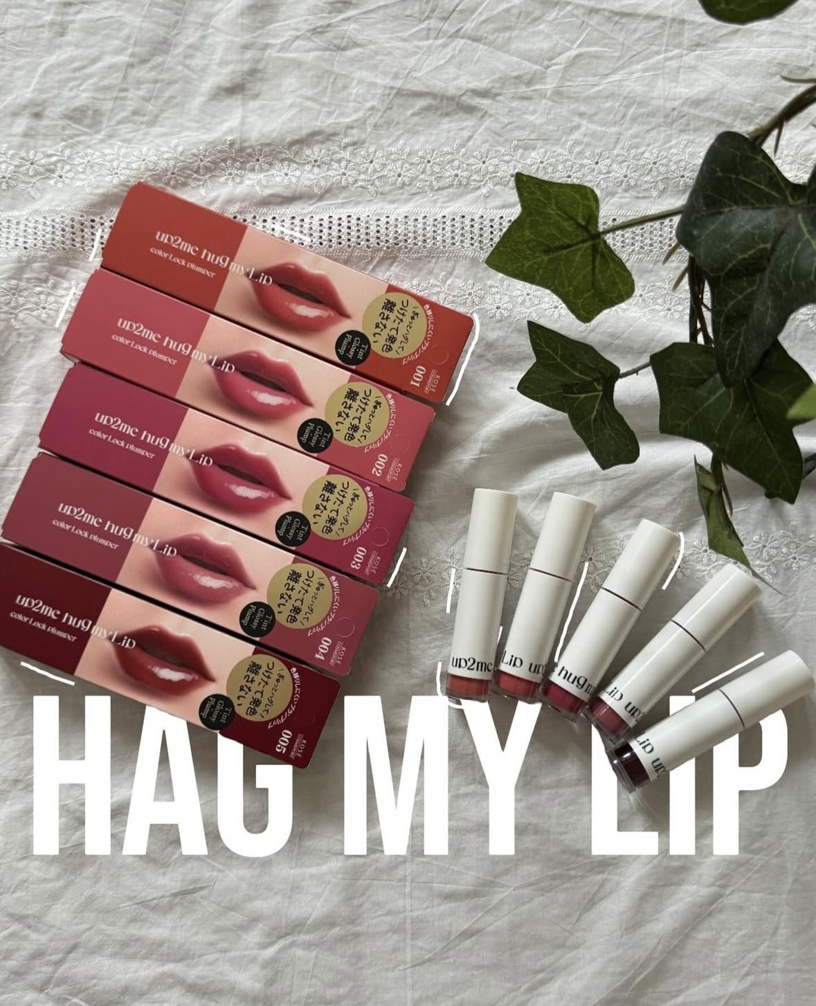 💄💋

「UP2ME(アップトゥーミー)）から誕生する
【hug my Lip(ハグマイリップ)】をおためし。

全色レビューしてみたので
ぜひ、みんなも気になる色を探してみてね。

さてさて〜
【hug my Lip(ハグマイリップ)