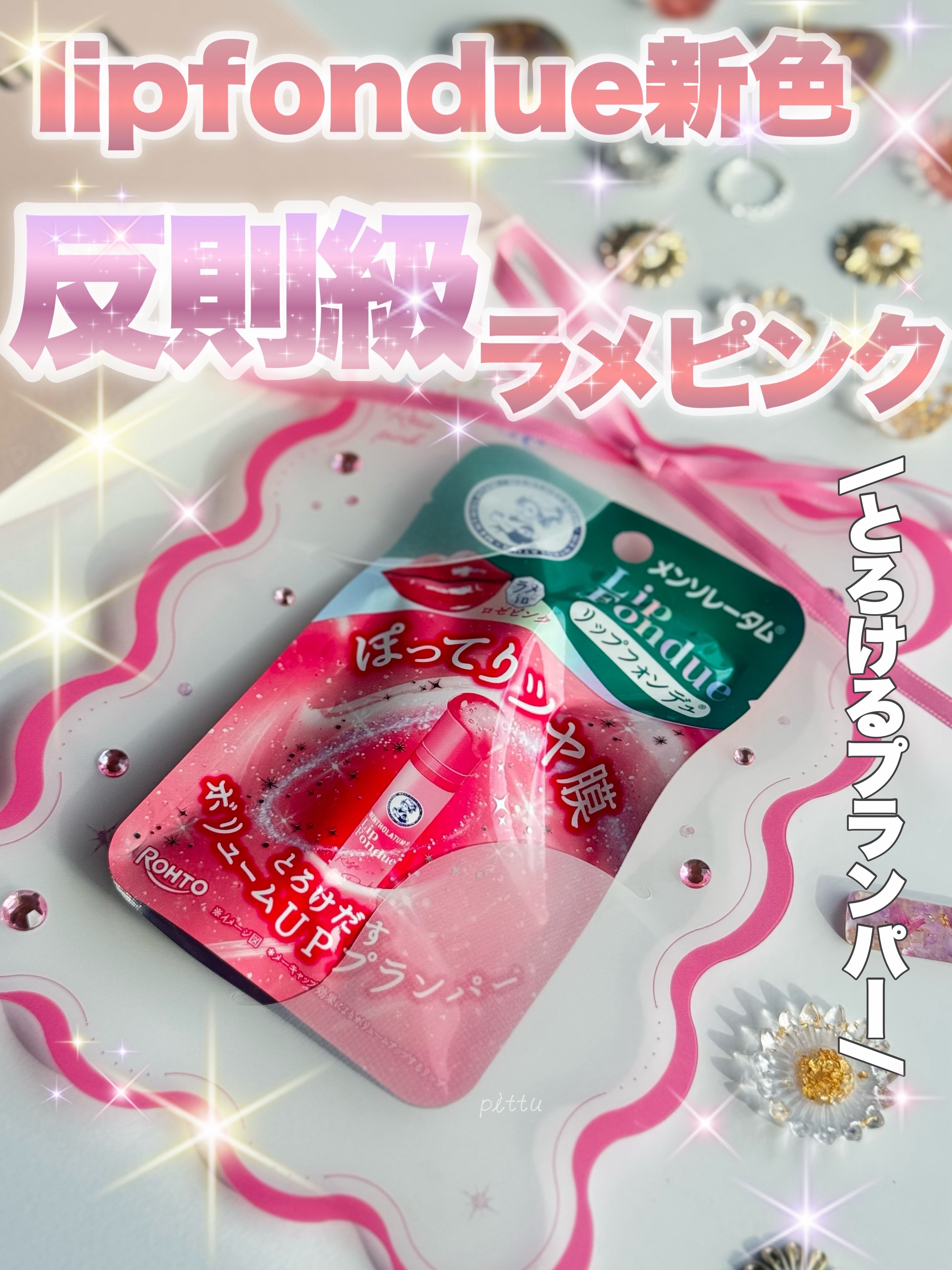 メンソレータム リップフォンデュ/メンソレータム/リッププランパーを使ったクチコミ（1枚目）