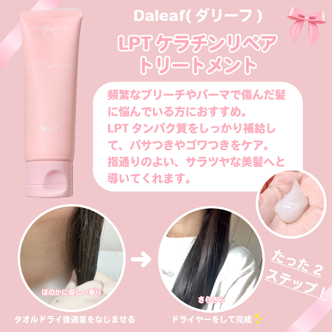 LPTケラチンリペアトリートメント/Daleaf/洗い流すヘアトリートメントを使ったクチコミ（2枚目）