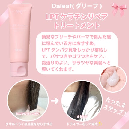 LPTケラチンリペアトリートメント/Daleaf/洗い流すヘアトリートメントを使ったクチコミ(2枚目)