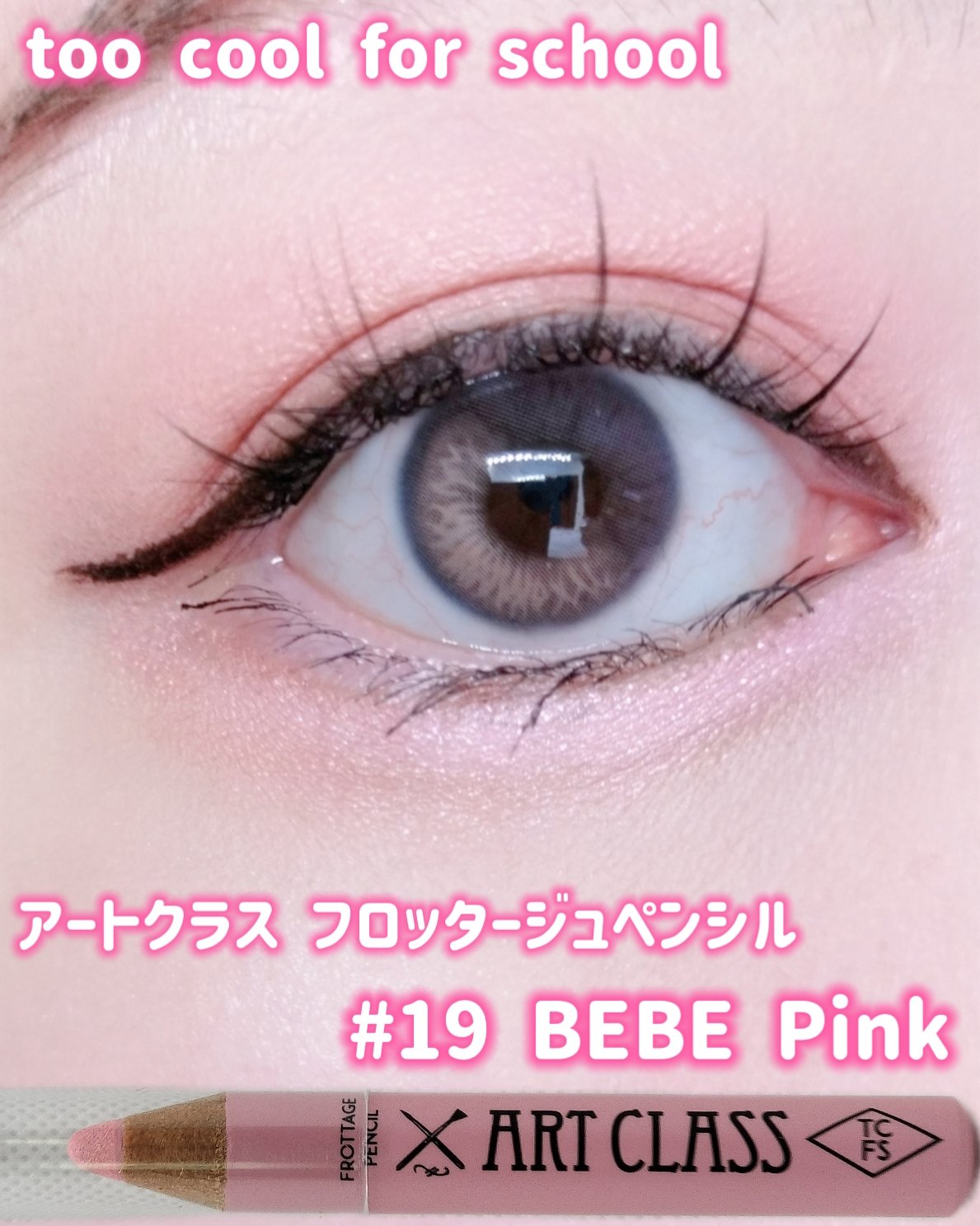 アートクラス フロッタージュペンシル/too cool for school/スティックアイシャドウを使ったクチコミ（1枚目）