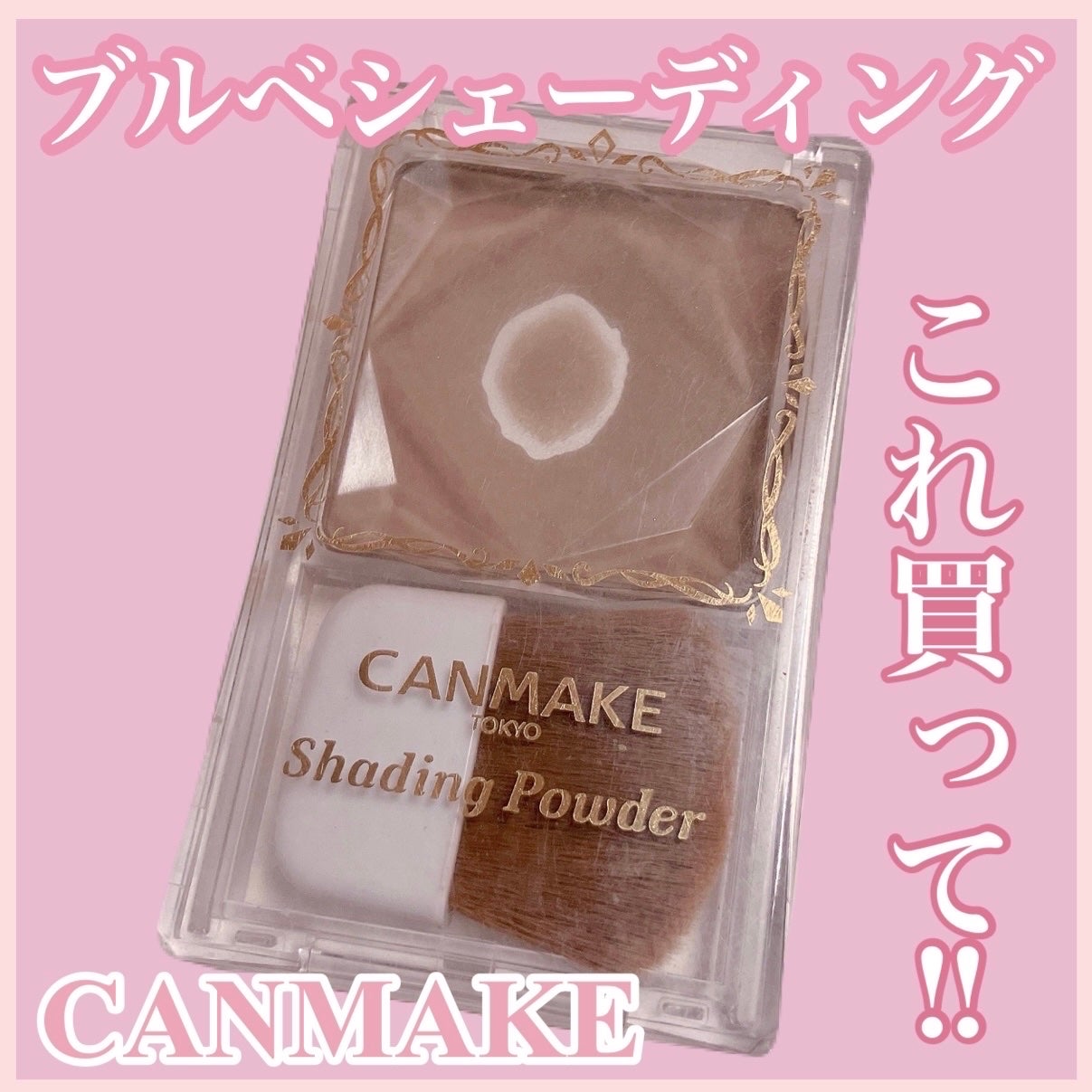 シェーディングパウダー/キャンメイク/シェーディングを使ったクチコミ(1枚目)