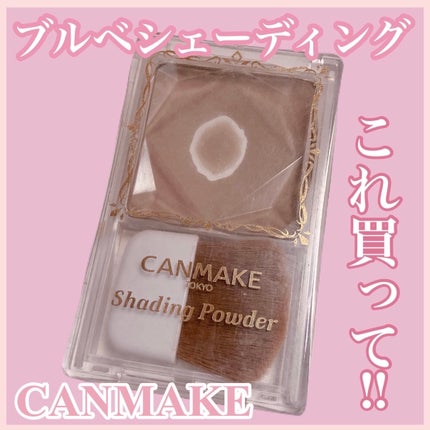 シェーディングパウダー/キャンメイク/シェーディングを使ったクチコミ(1枚目)