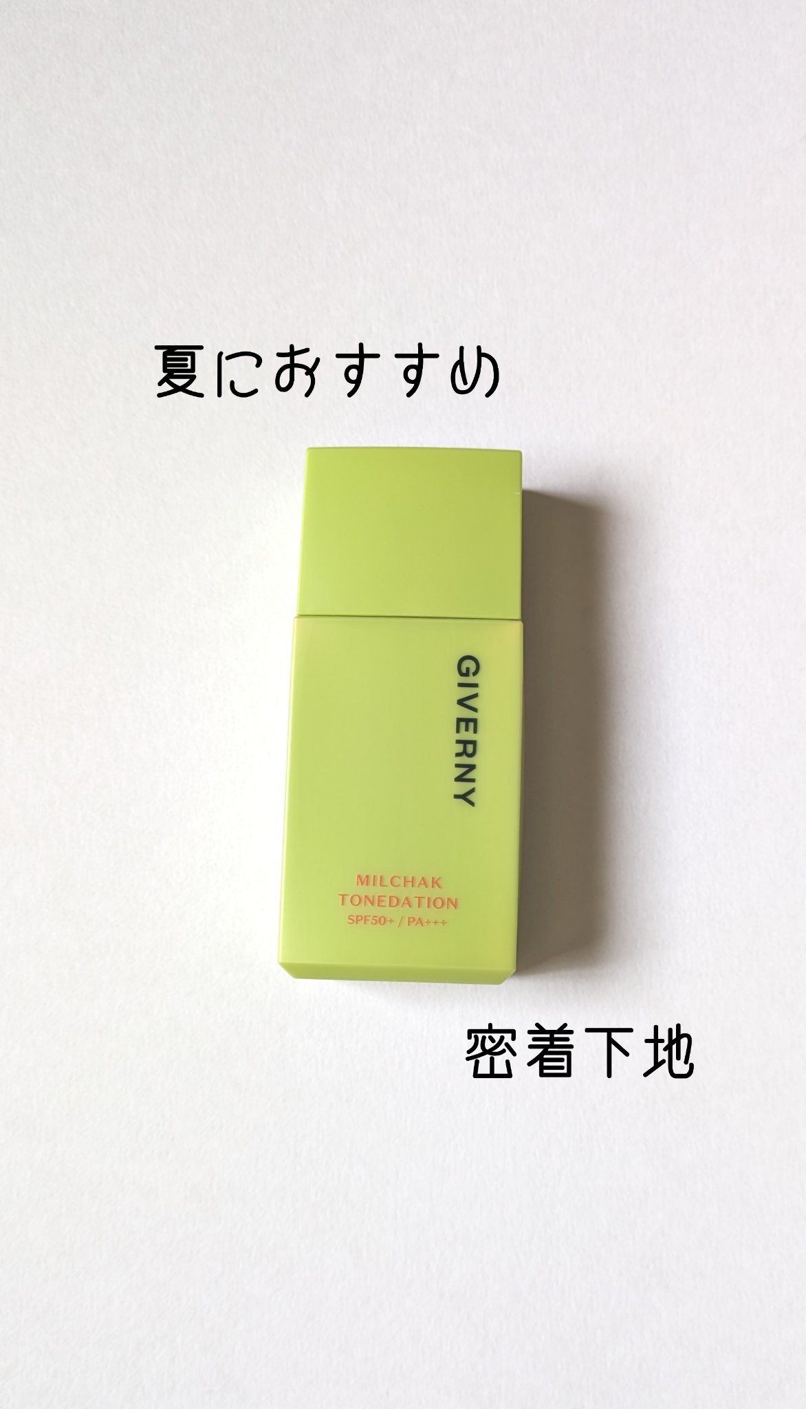 密着トーンデーション/GIVERNY/化粧下地を使ったクチコミ（1枚目）