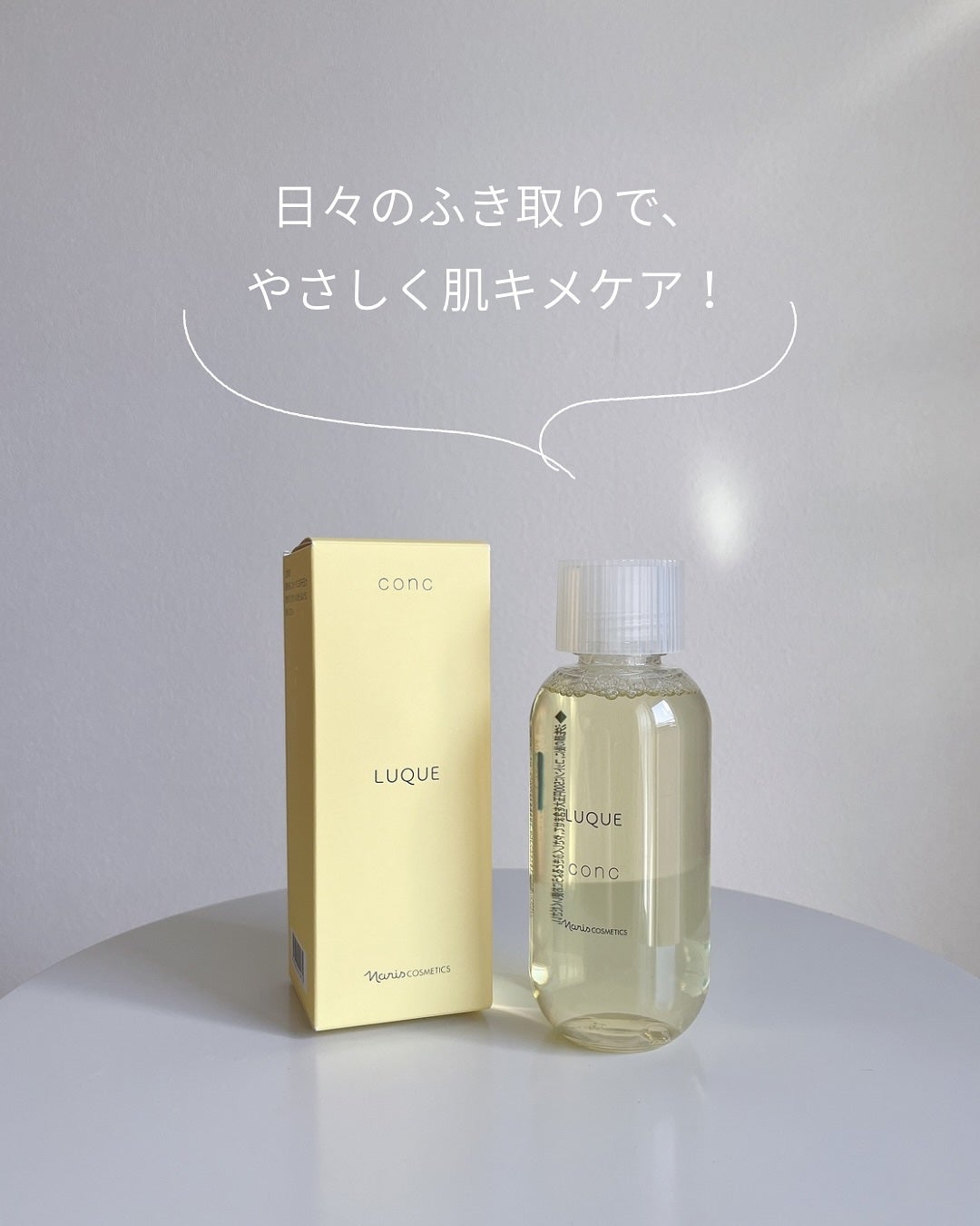 ルクエ コンク/ナリス化粧品/拭き取り化粧水を使ったクチコミ(4枚目)