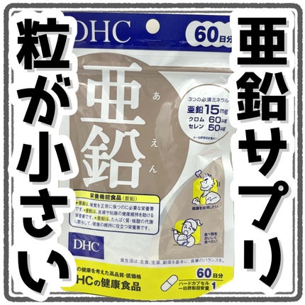 DHC 亜鉛/DHC/健康サプリメントを使ったクチコミ(1枚目)