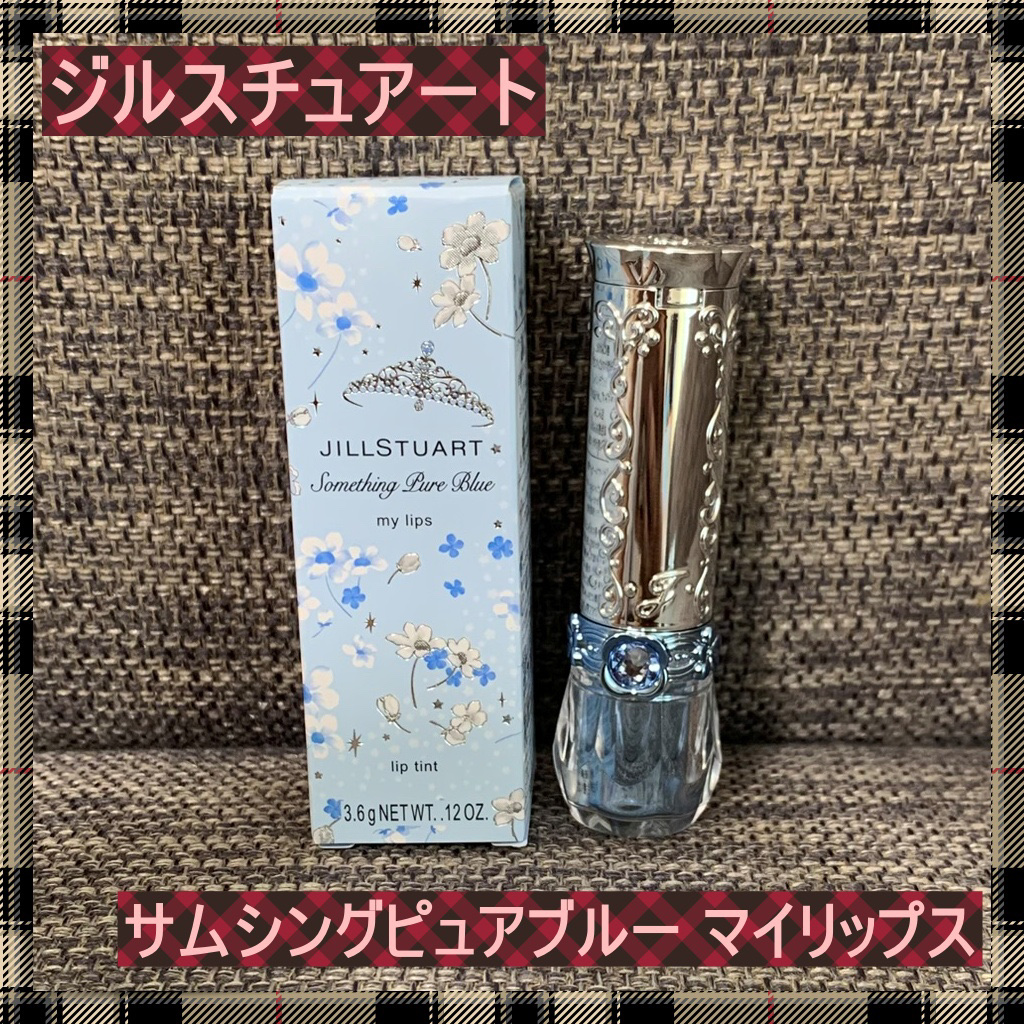 ジルスチュアート サムシングピュアブルー マイリップス/JILL STUART/リップティントを使ったクチコミ（1枚目）