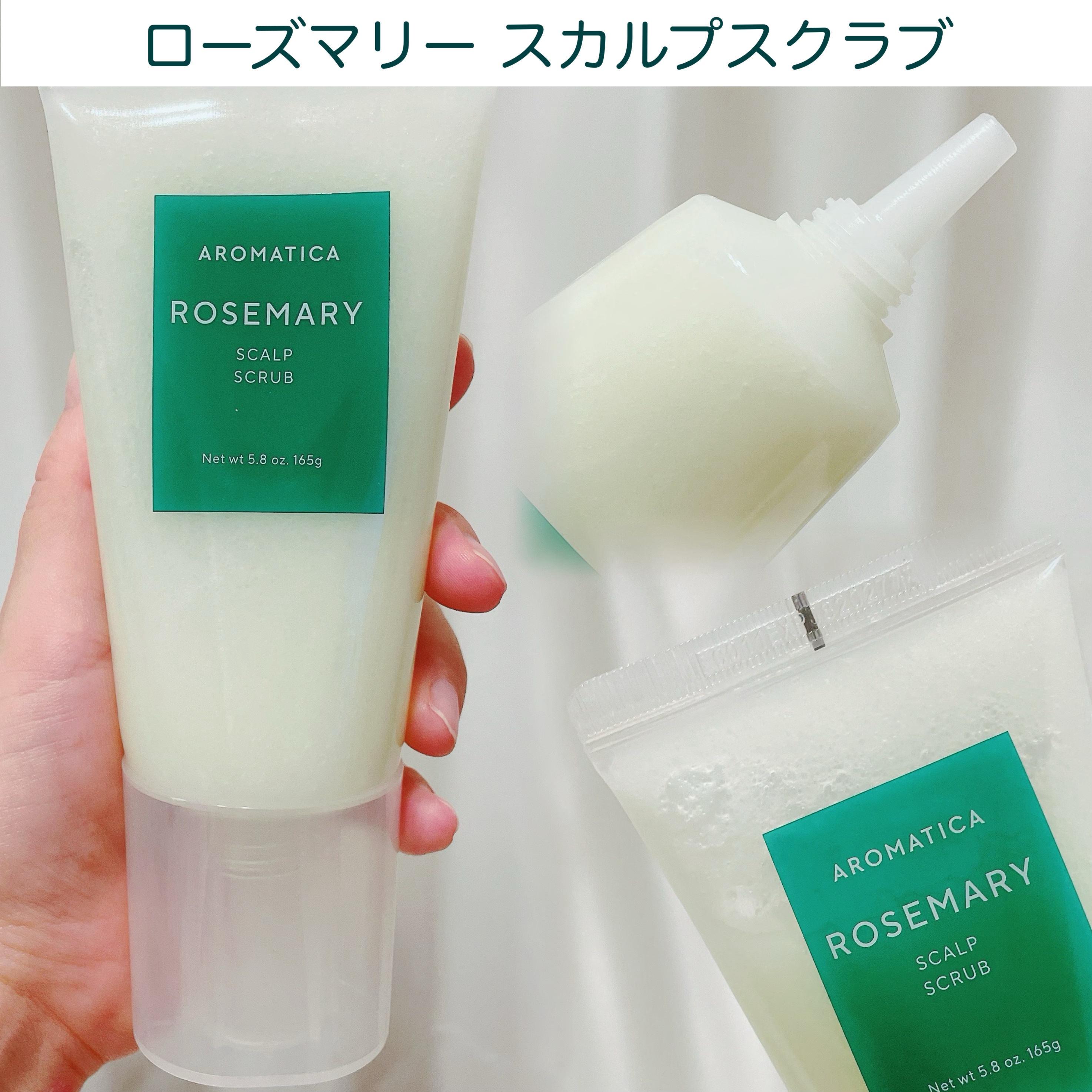 ローズマリー スカルプ スクラブ/AROMATICA/ヘッドスクラブを使ったクチコミ（2枚目）