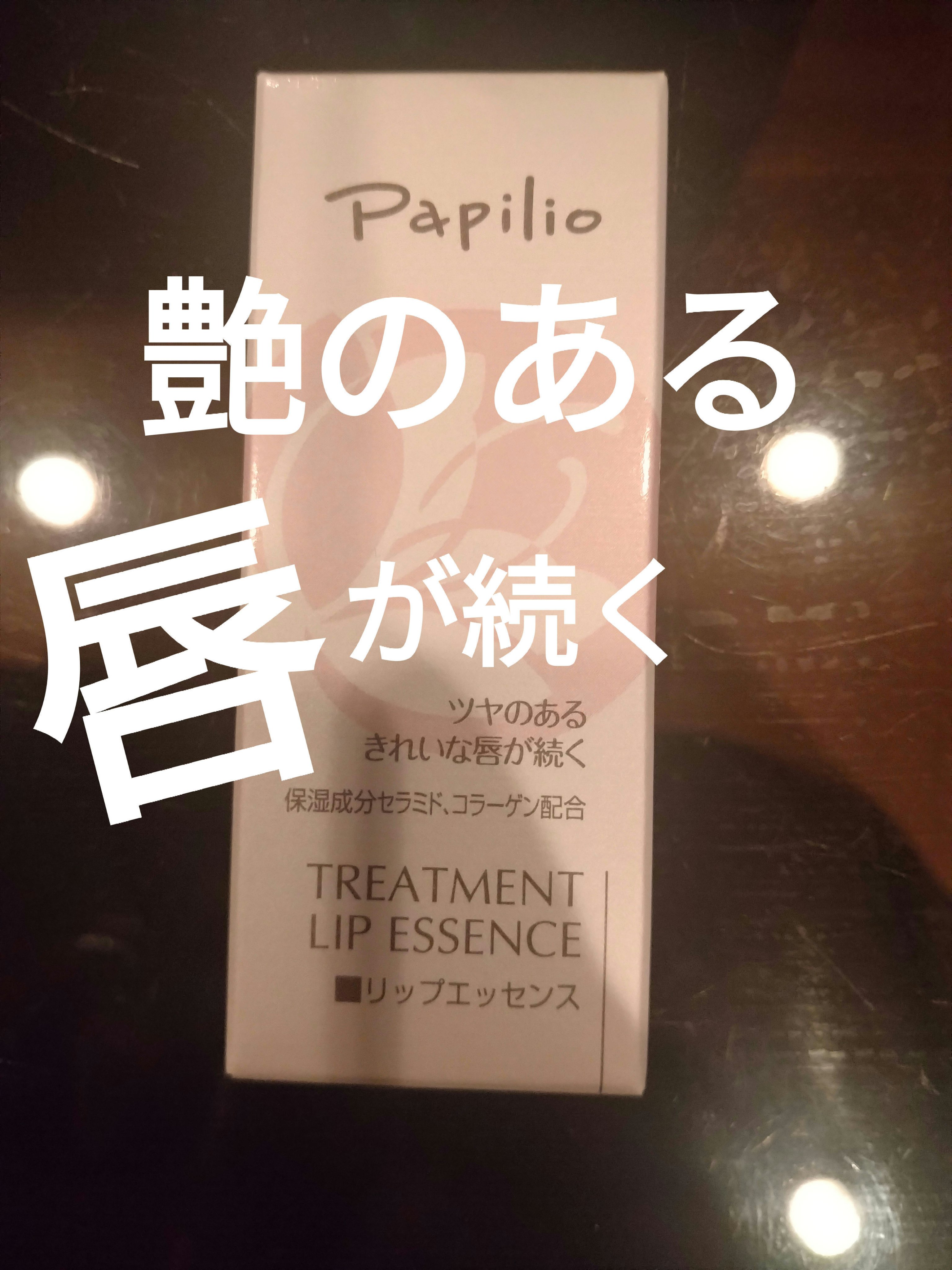 トリートメントリップエッセンスLX/Papilio/口紅を使ったクチコミ（1枚目）