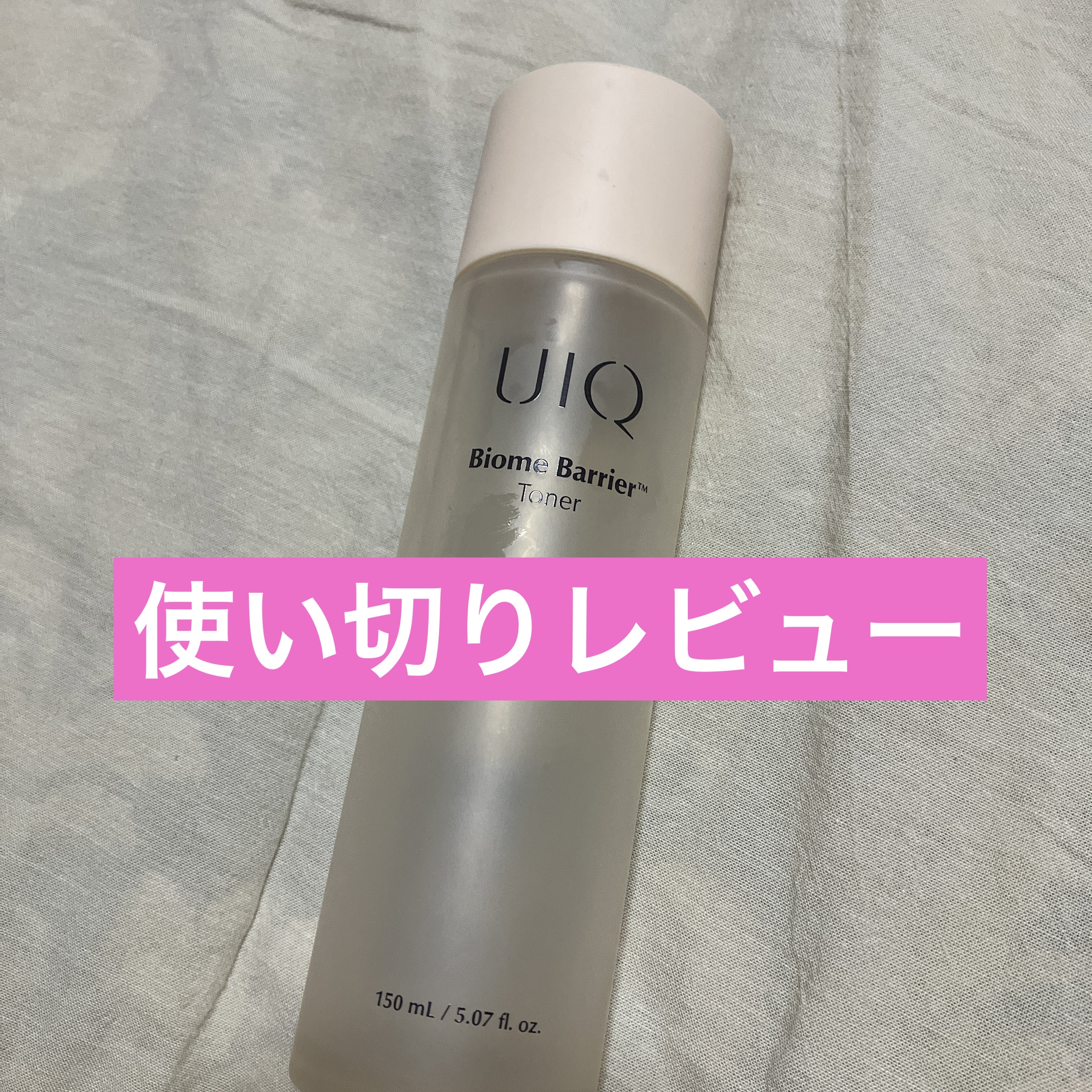 バイオームバリアトナー/UIQ/化粧水を使ったクチコミ（1枚目）